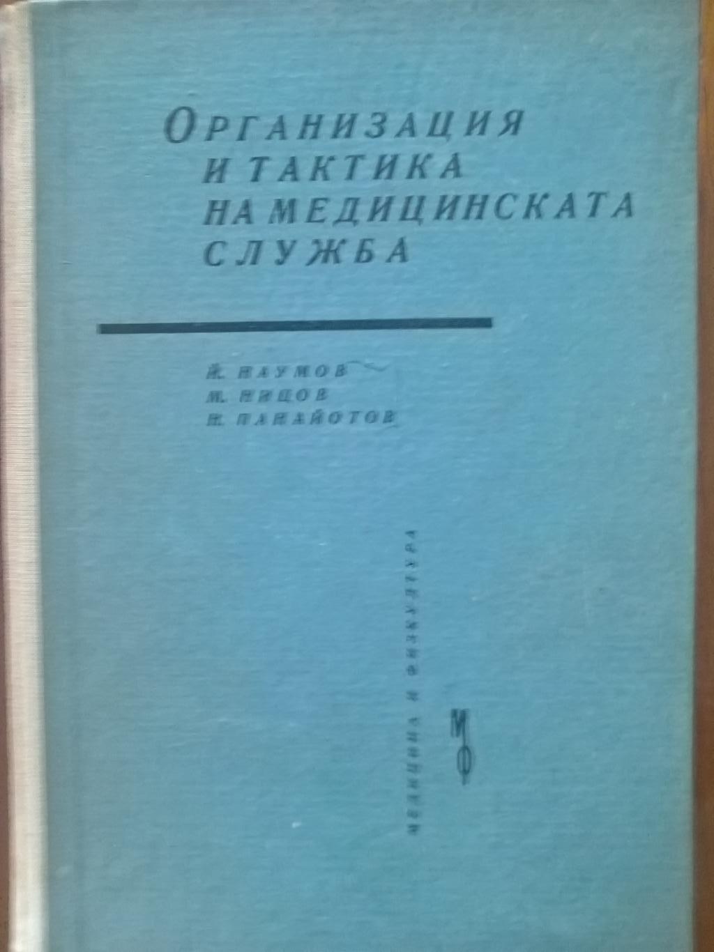 Организация и тактика на медицинската служба. Учебник за медицинските техникуми, Й.Наумов, М.Ницов, Н.Панайотов
