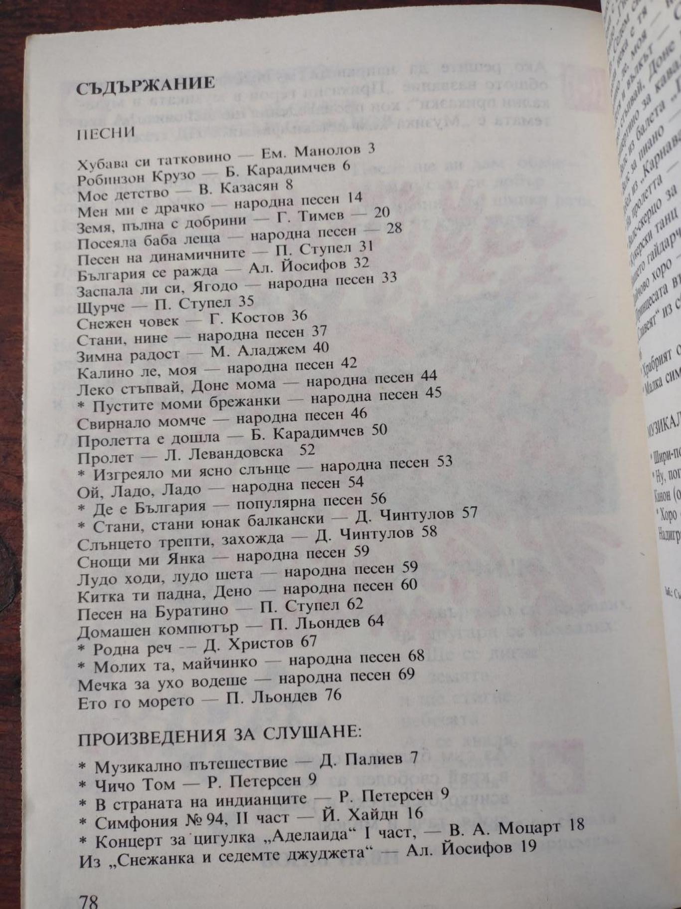 Музика 4. Клас на Средното общообразователно училище, Пенка Минчева, Петя Пехливанова, Тодорка Кушева, Даниела Йорданова