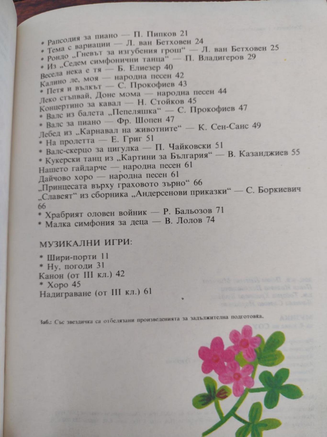 Музика 4. Клас на Средното общообразователно училище, Пенка Минчева, Петя Пехливанова, Тодорка Кушева, Даниела Йорданова