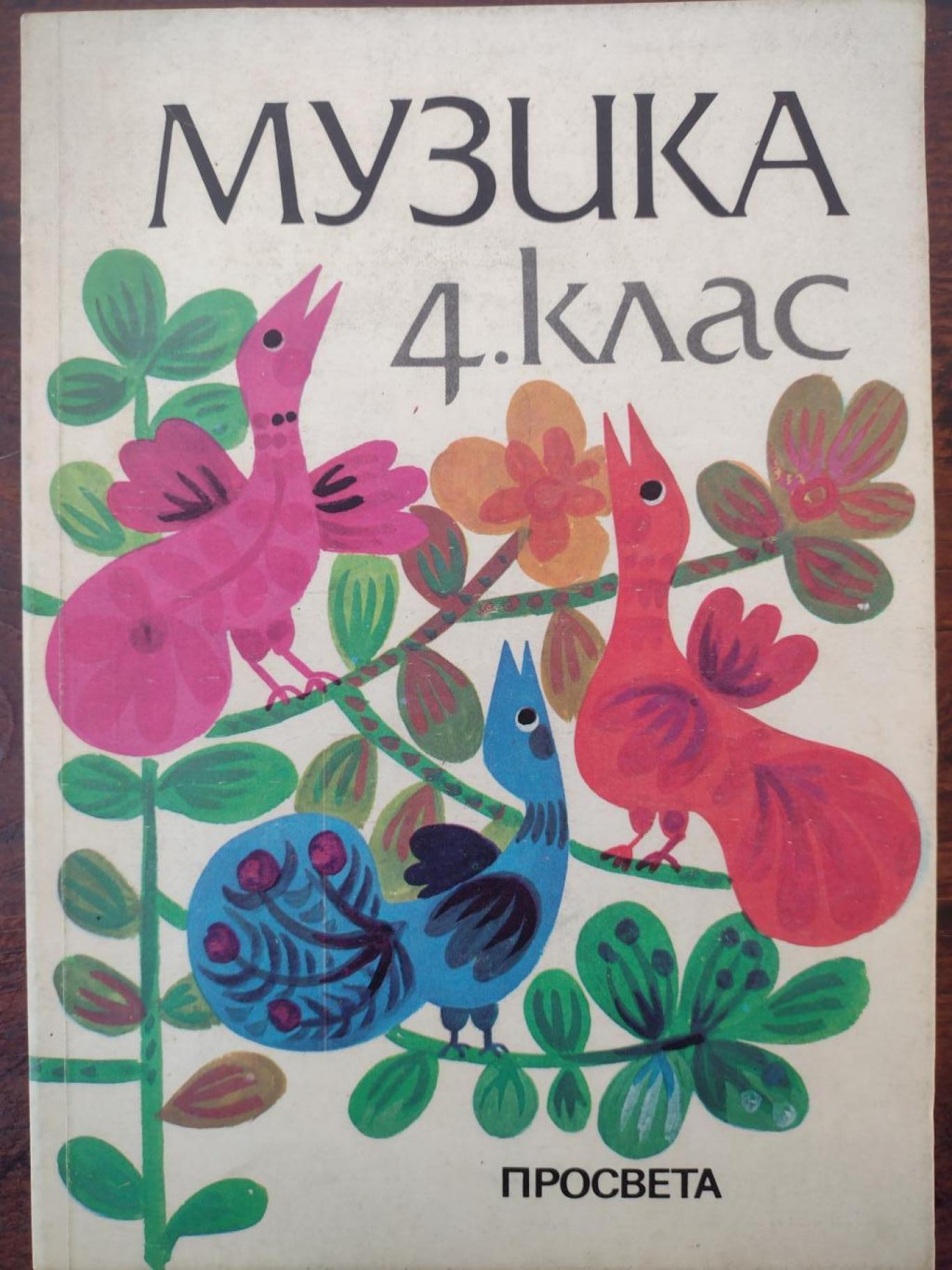 Музика 4. Клас на Средното общообразователно училище, Пенка Минчева, Петя Пехливанова, Тодорка Кушева, Даниела Йорданова
