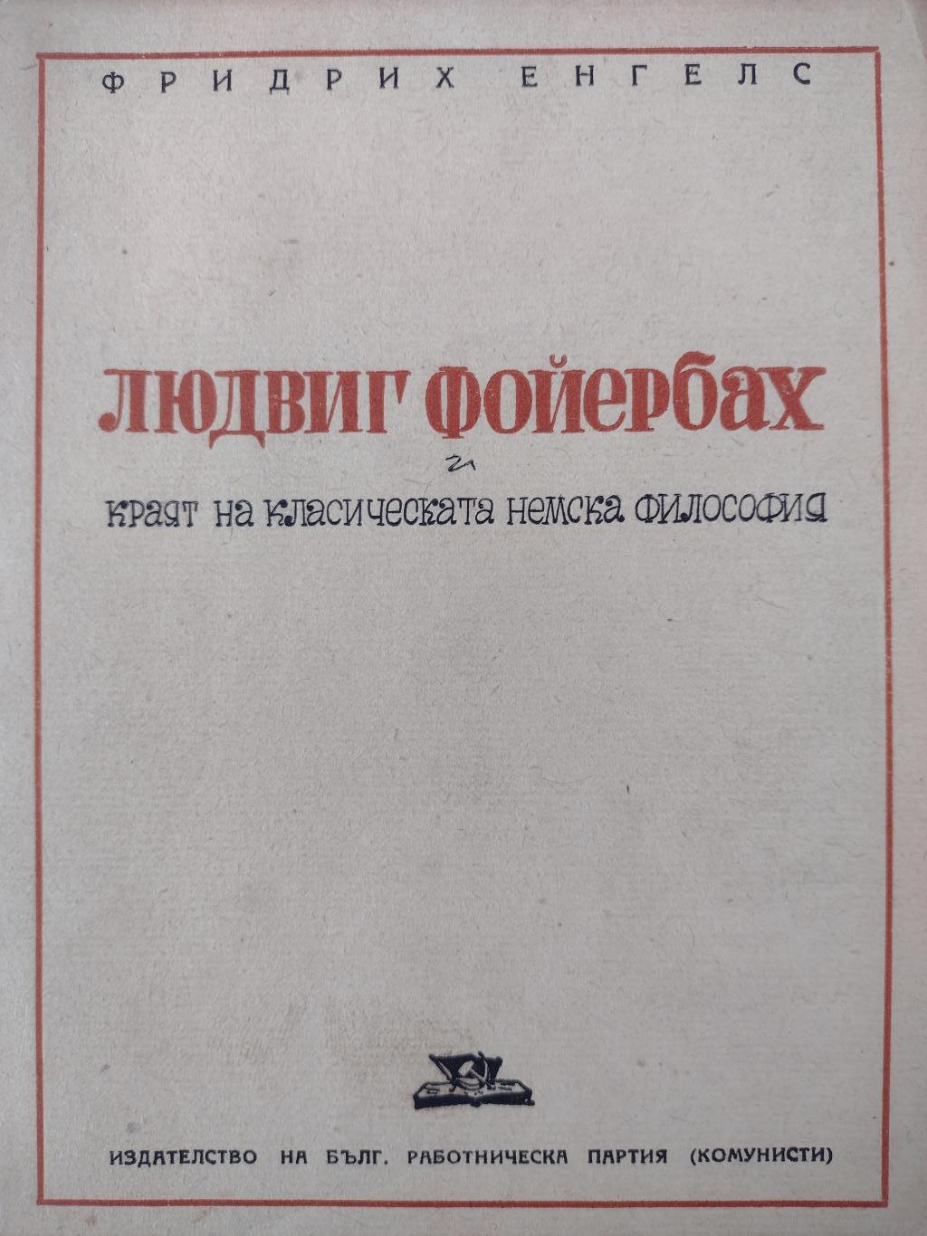Людвиг Фойербах и краят на класическата немска философия, Фридрих Енгелс