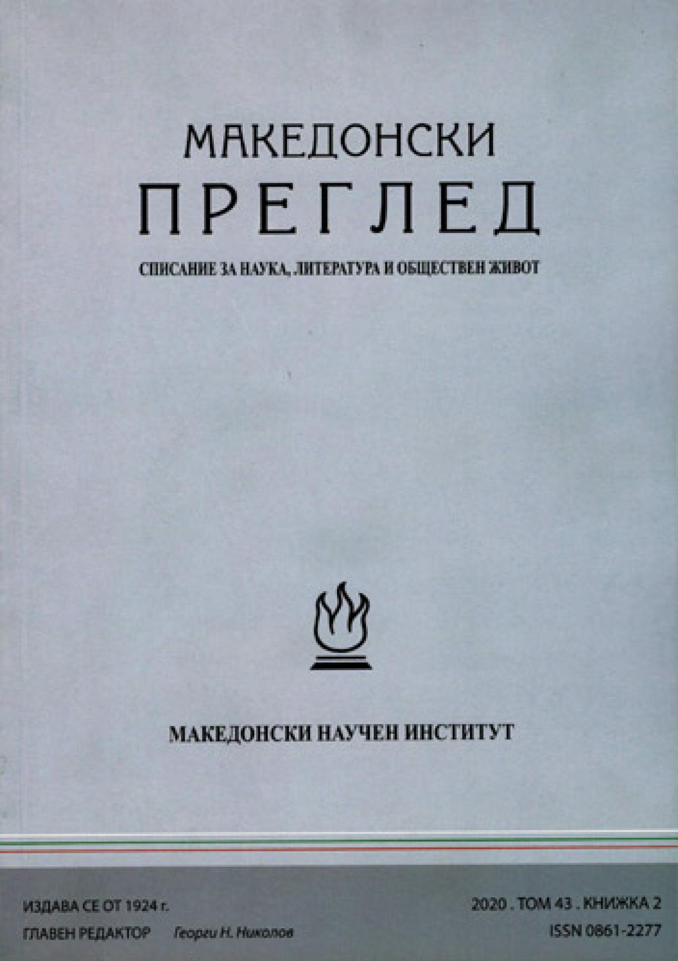 Македонски преглед. Кн. 2 / 2020, Колектив