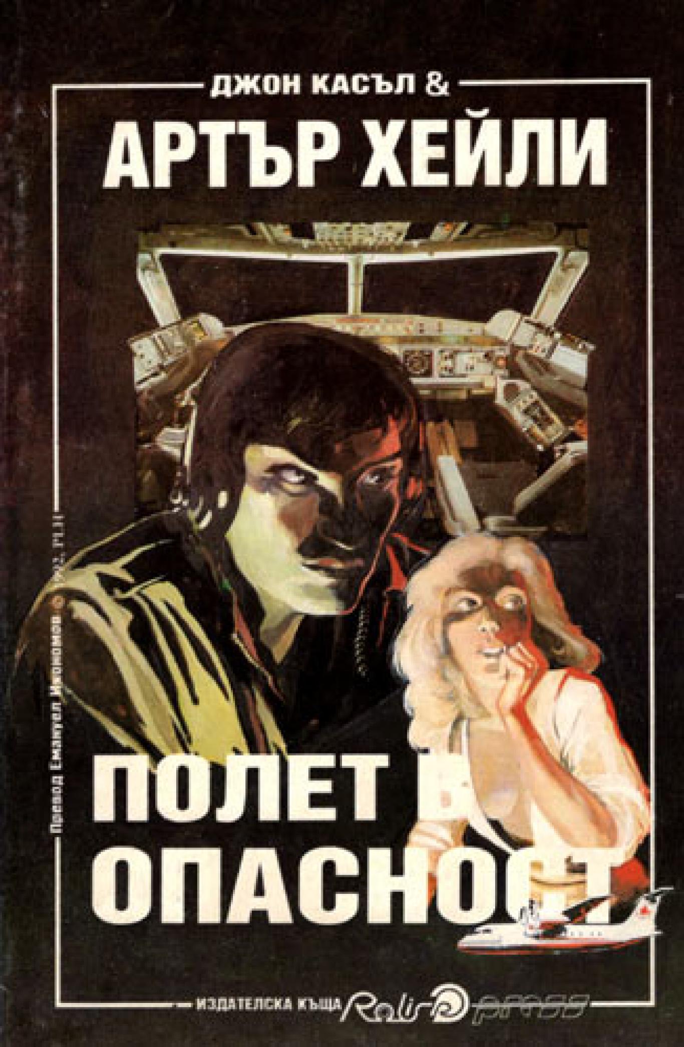 Полет в опасност, Артър Хейли, Джон Касъл