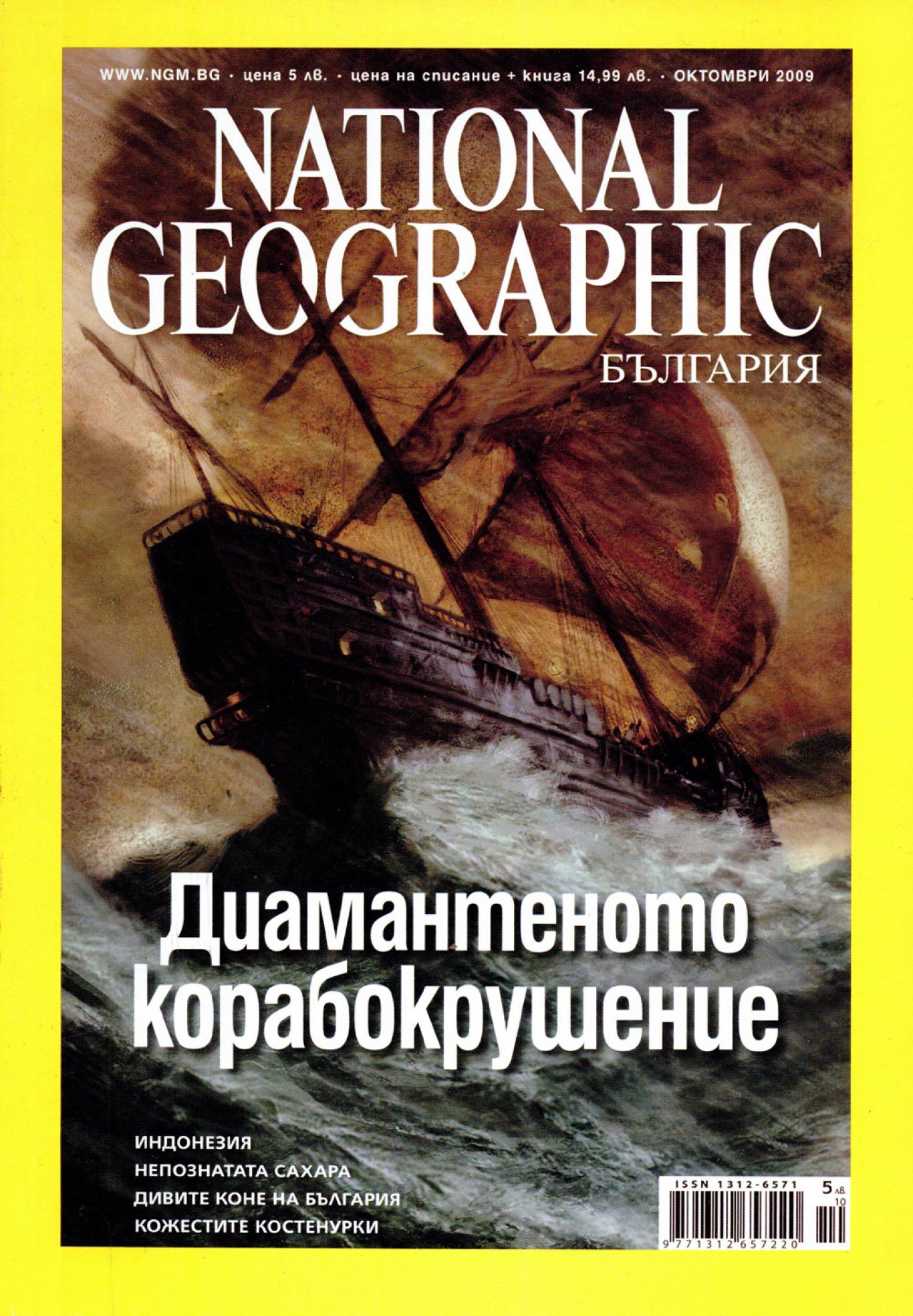 National Geographic - България. Бр. 48 / октомври 2009 Диамантеното корабокрушение, Колектив