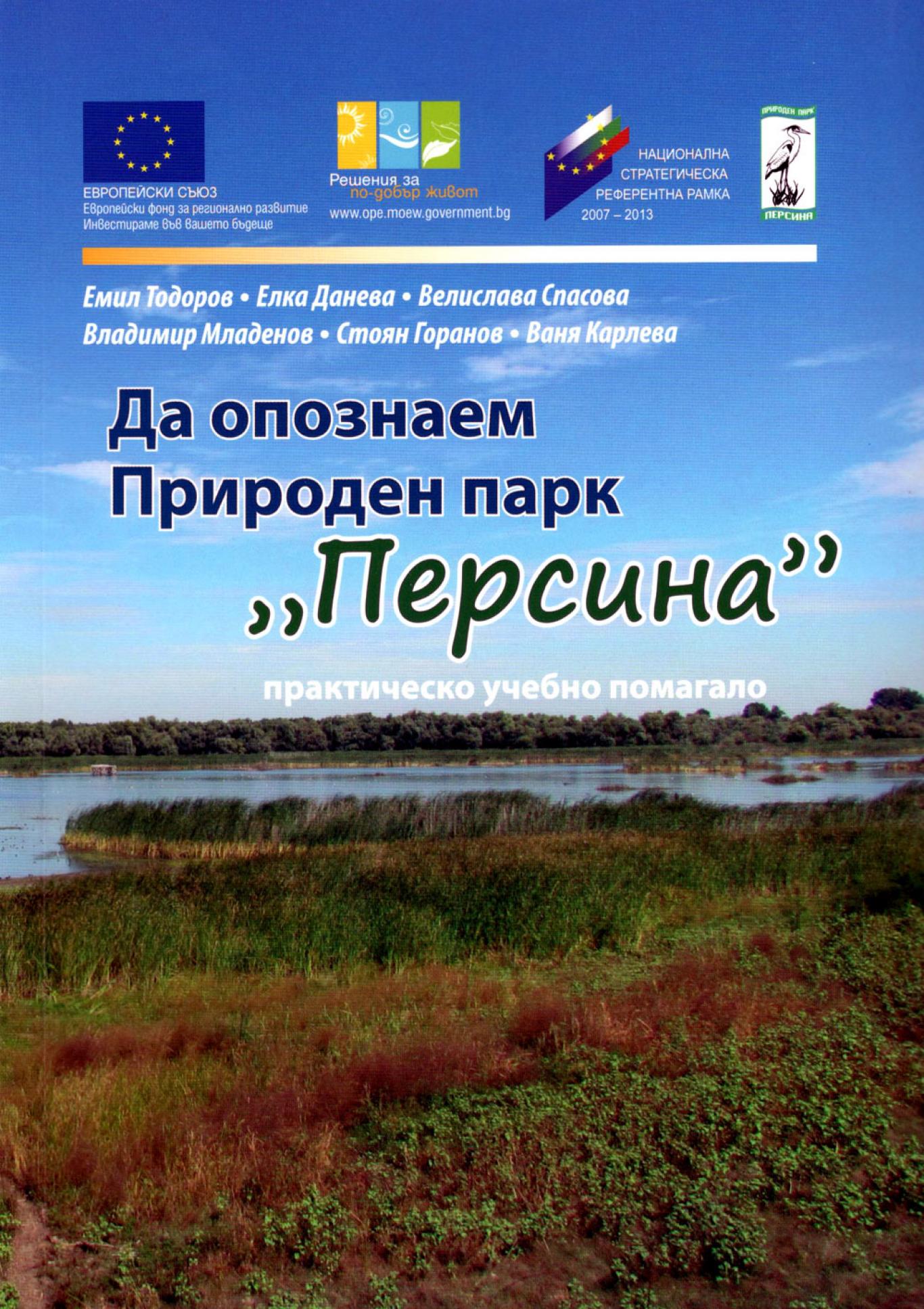 Да опознаем Природен парк 