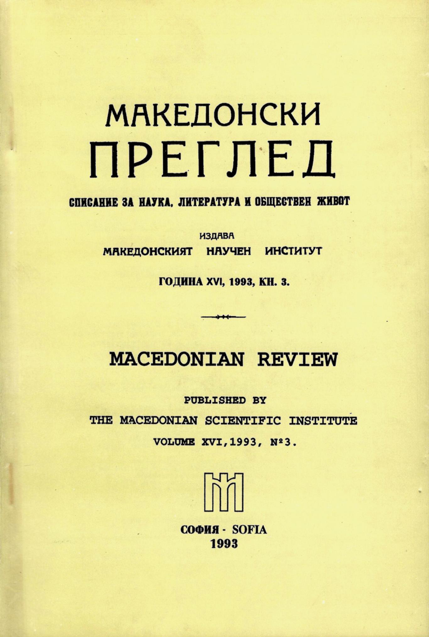Македонски преглед. Кн. 3 / 1993, Колектив