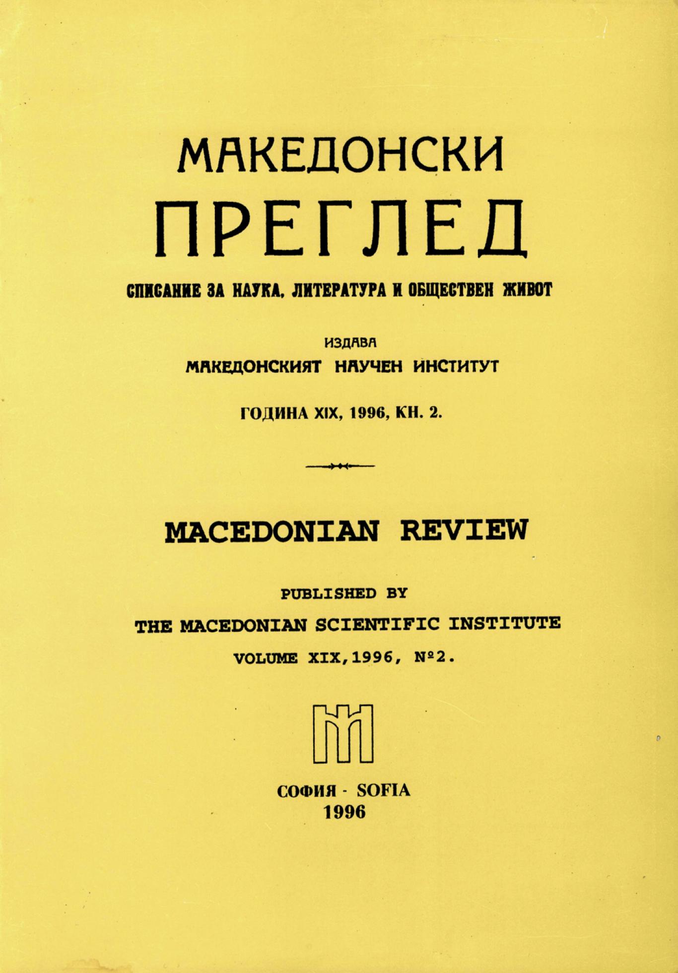 Македонски преглед. Кн. 2 / 1996, Колектив