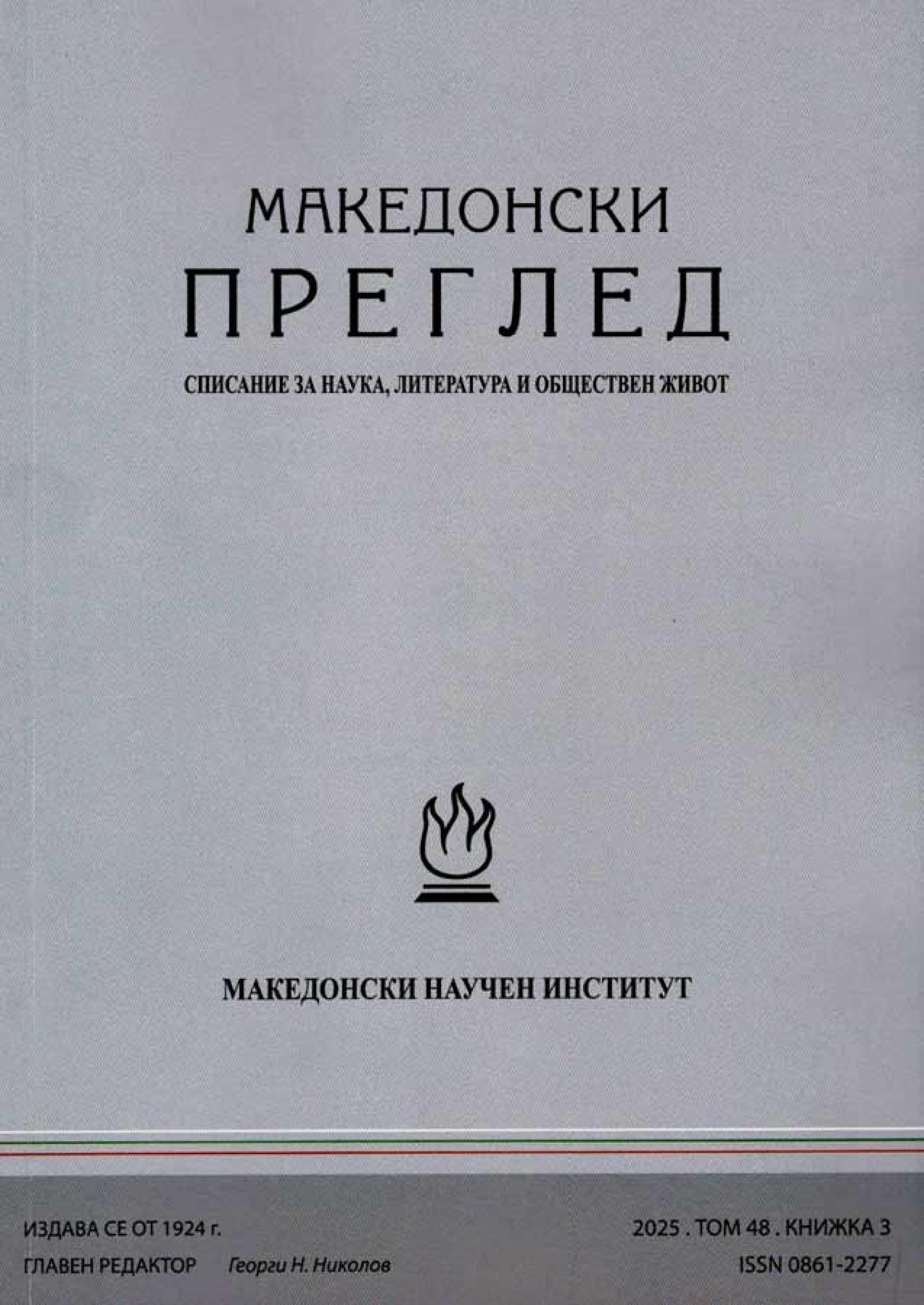 Македонски преглед. Кн. 3 / 2025, Колектив