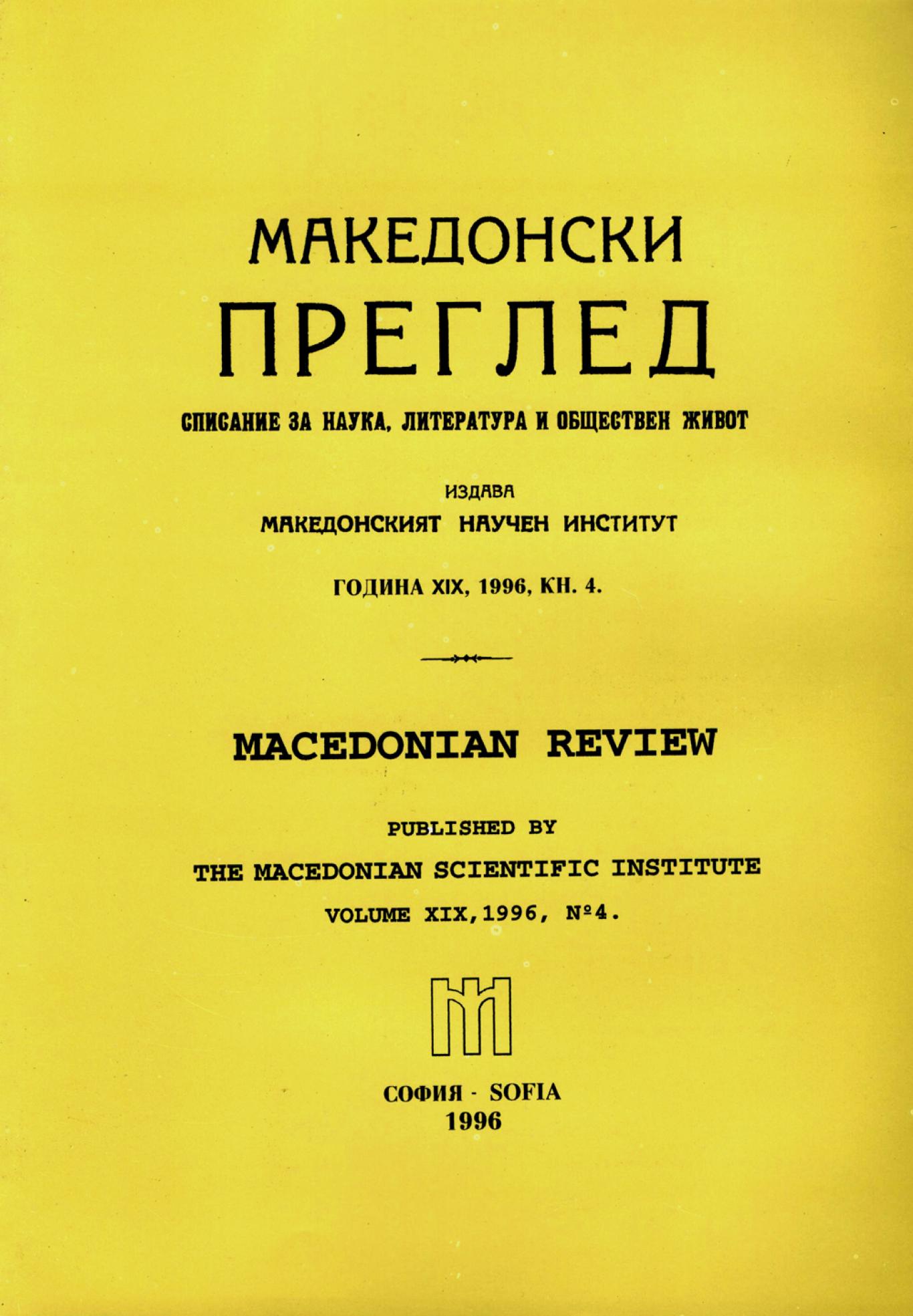 Македонски преглед. Кн. 4 / 1996, Колектив