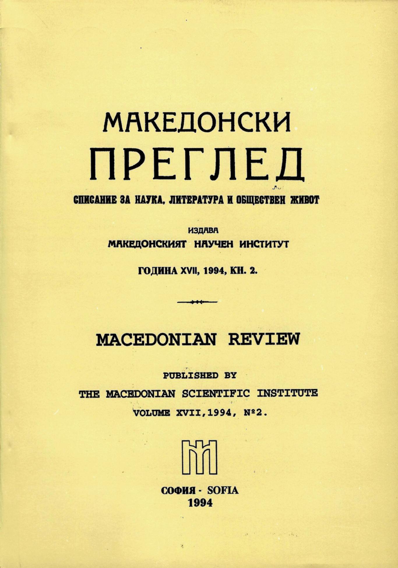 Македонски преглед. Кн. 2 / 1994, Колектив