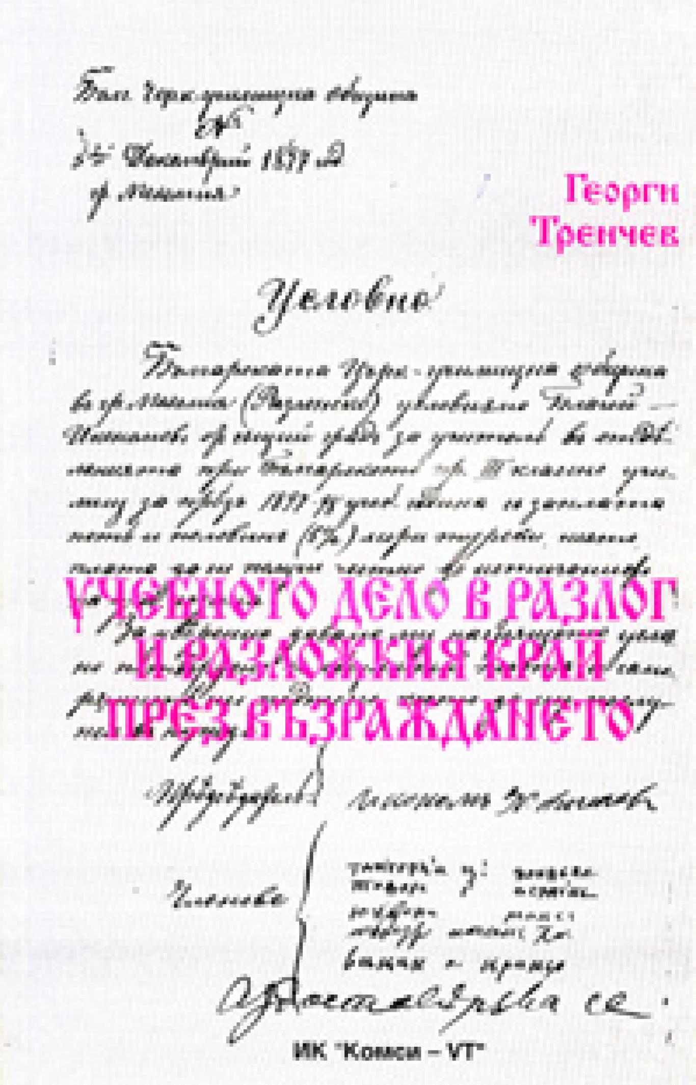 Учебното дело в Разлог и Разложкия край през Възраждането, Георги Тренчев