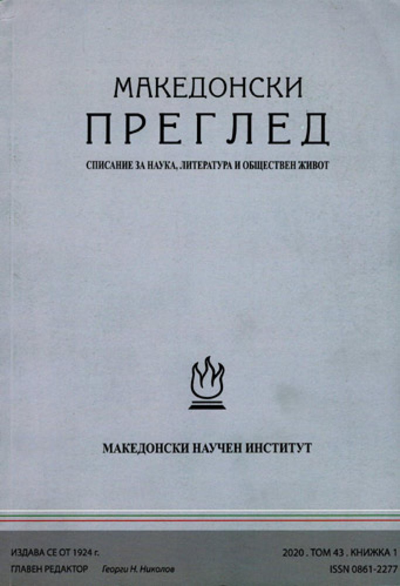 Македонски преглед. Кн. 1 / 2020 , Колектив