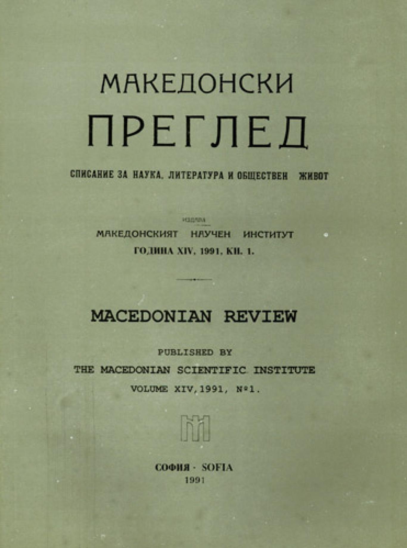 Македонски преглед. Кн. 1 / 1991, Колектив