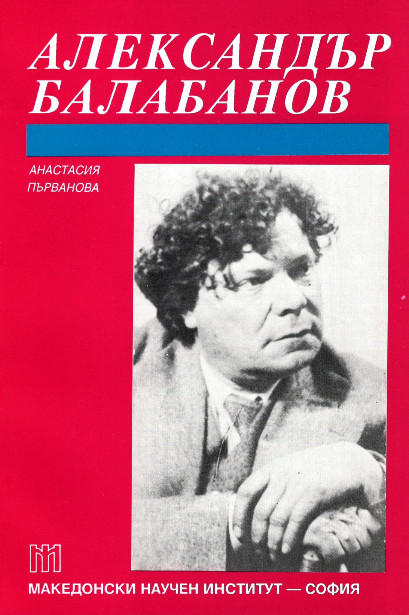Александър Балабанов, Анастасия Първанова