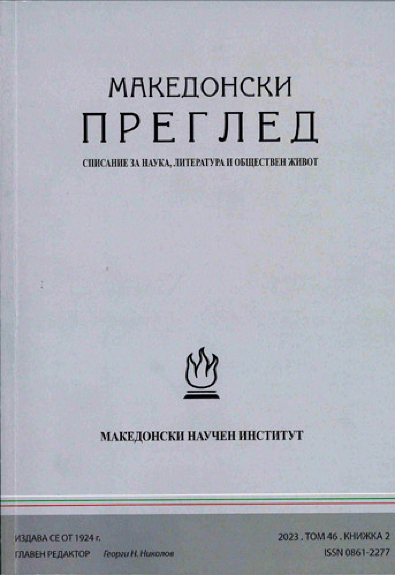 Македонски преглед. Кн. 2 / 2023 , Колектив