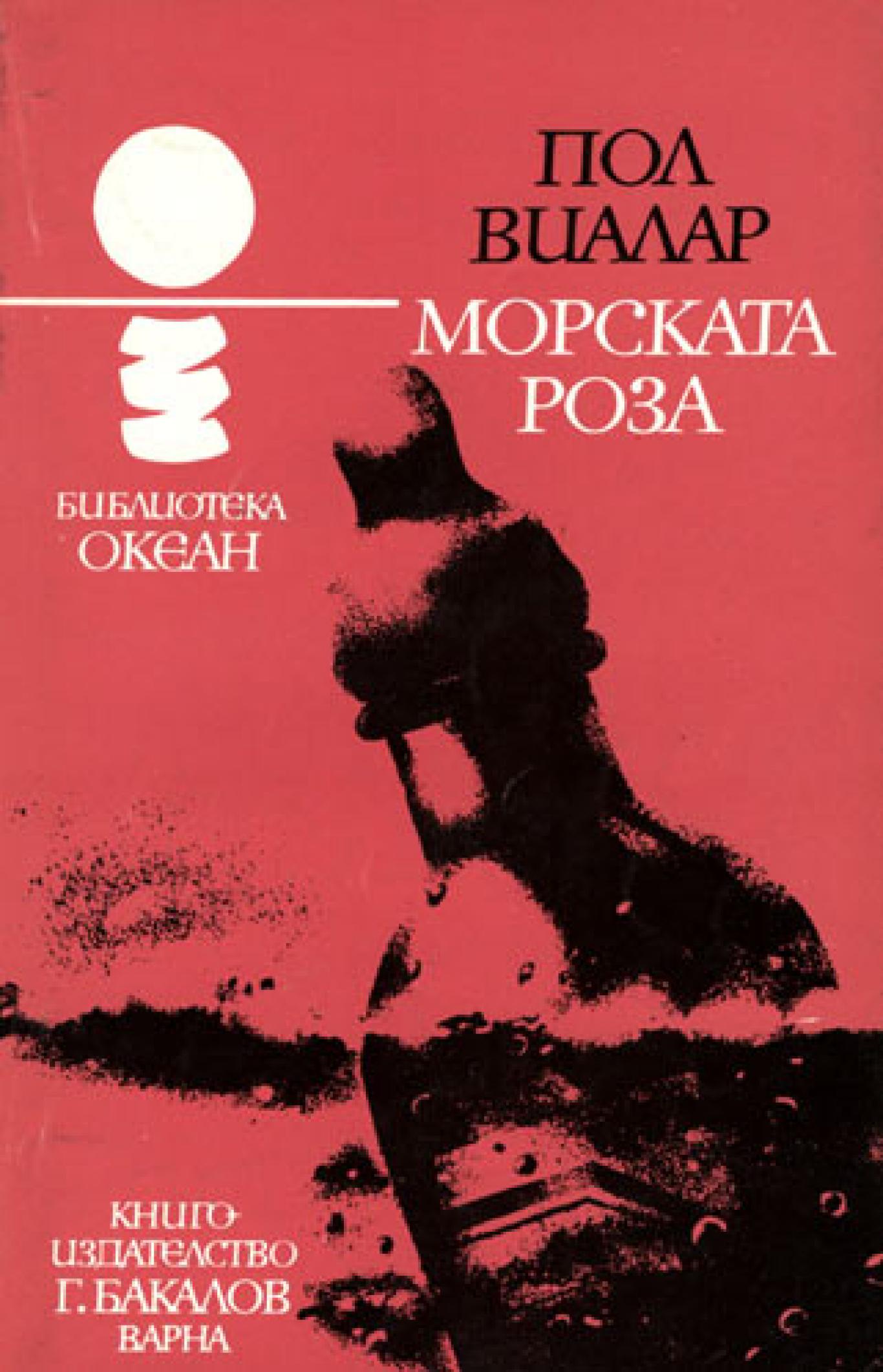Морската роза, Пол Виалар