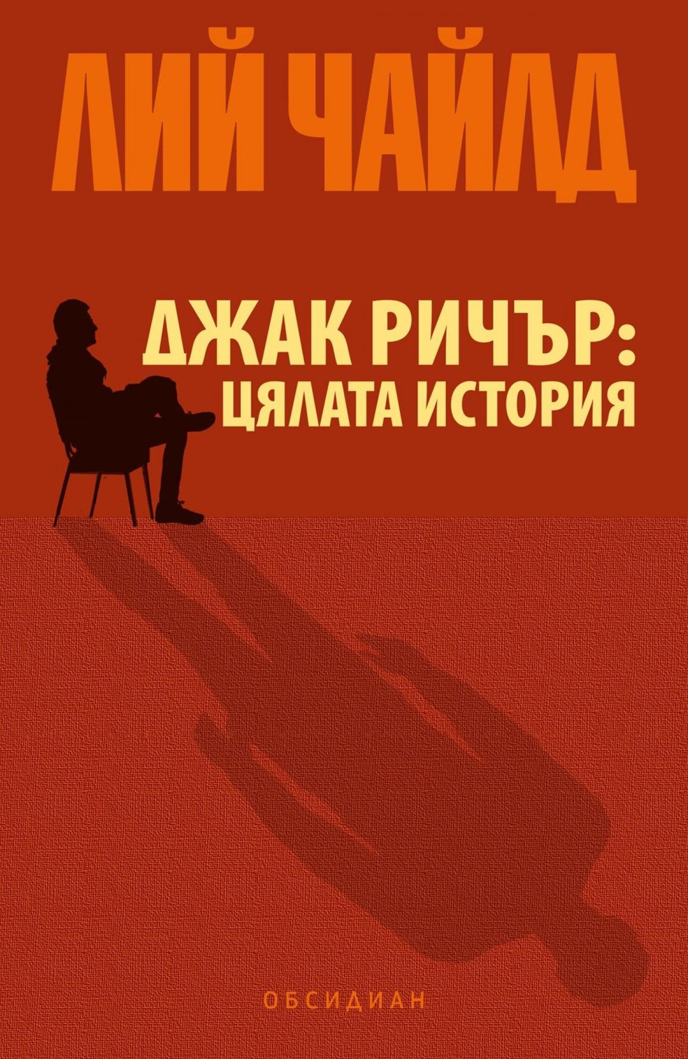 Джак Ричър: Цялата истина, Лий Чайлд