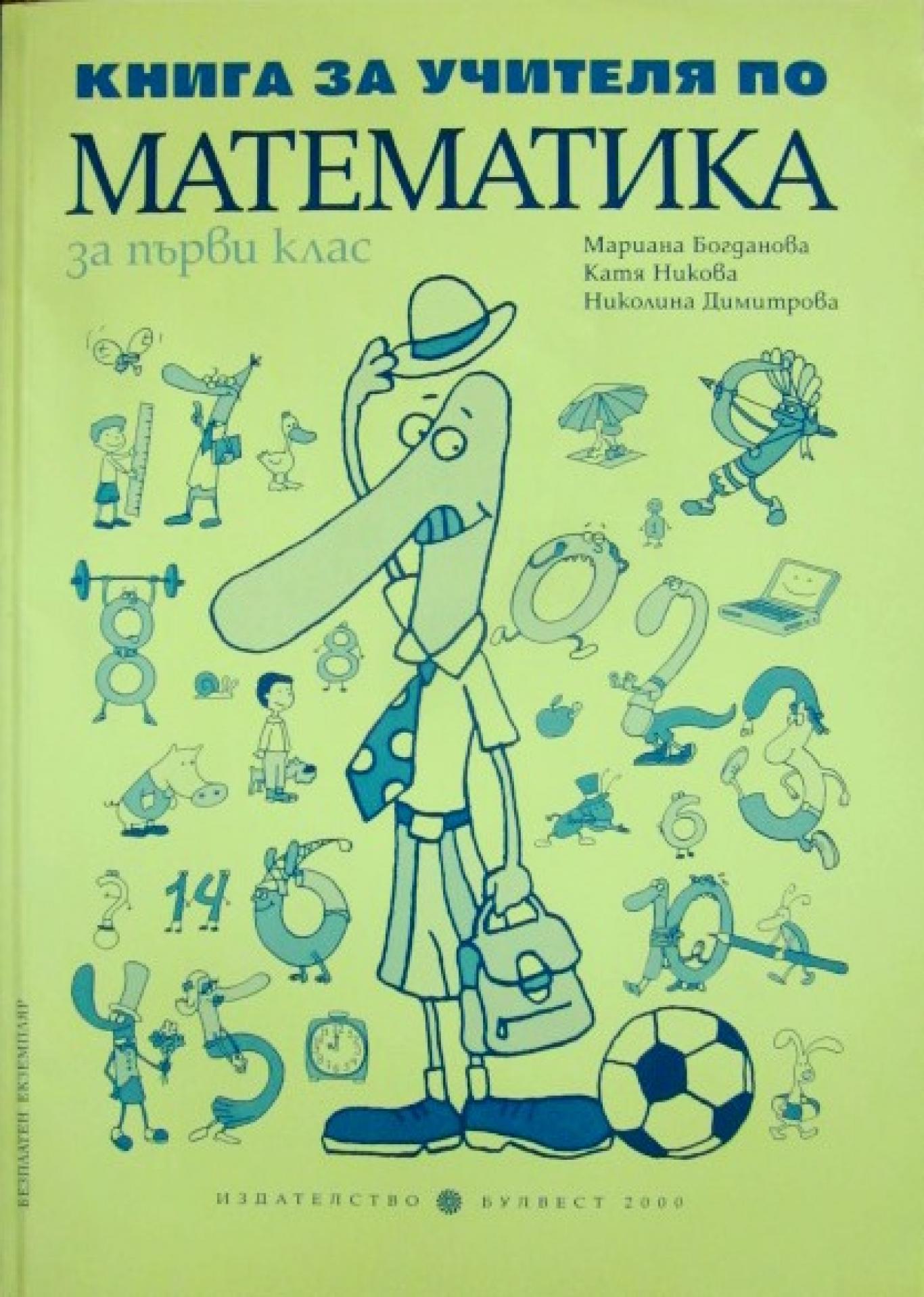 Книга за учителя по математика за 1. клас , Мариана Богданова, Катя Никова, Николина Димитрова
