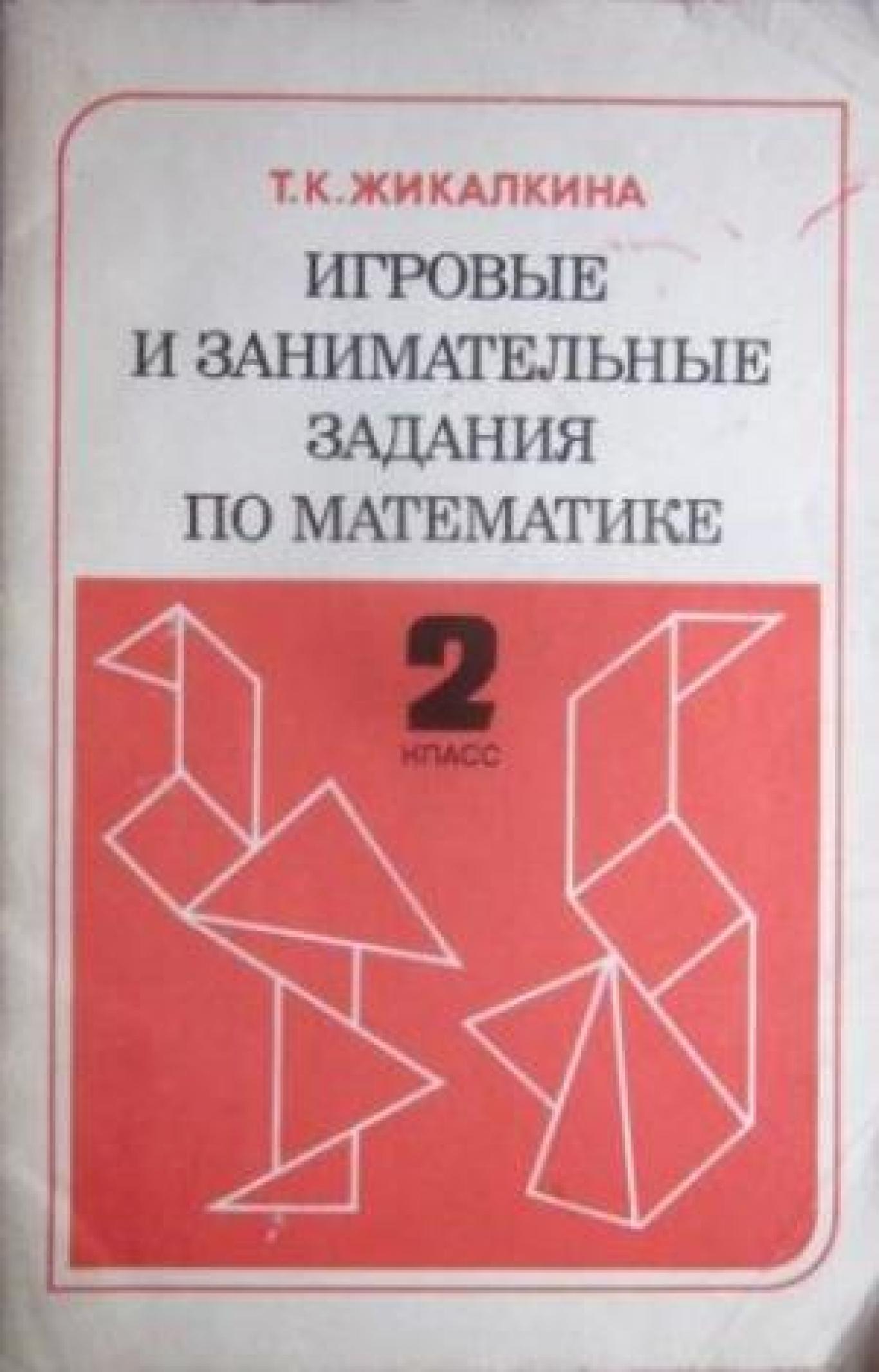 Игровые и занимательные задания по математике для 2. класса, Т. К. Жикалкина