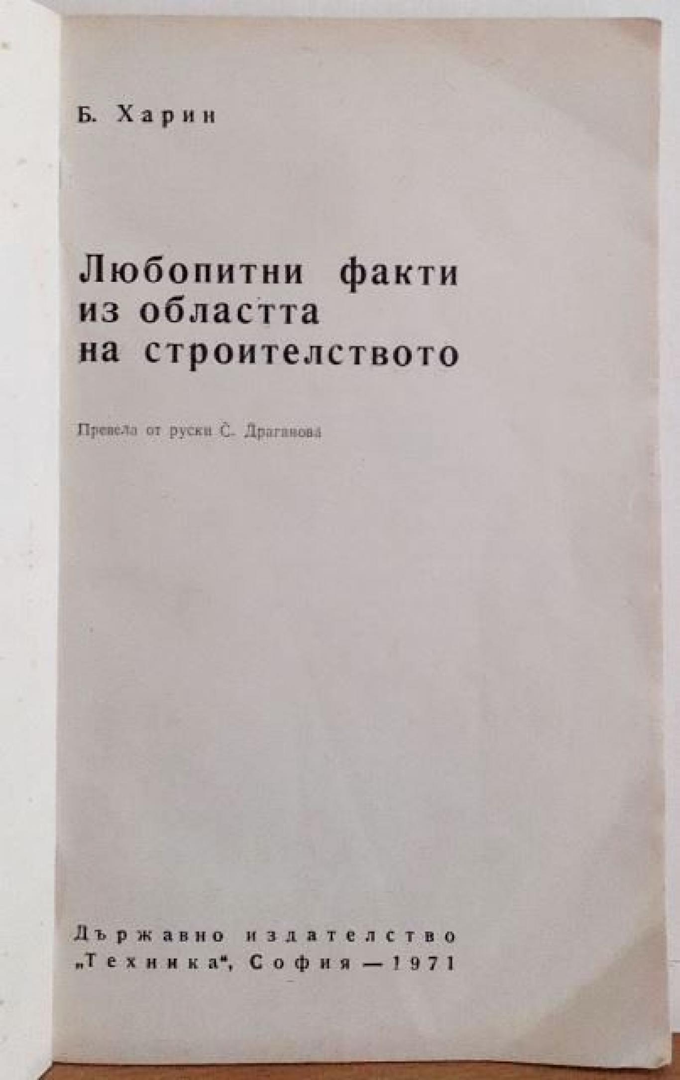 Любопитни факти из областта на строителството , Б. Д. Харин