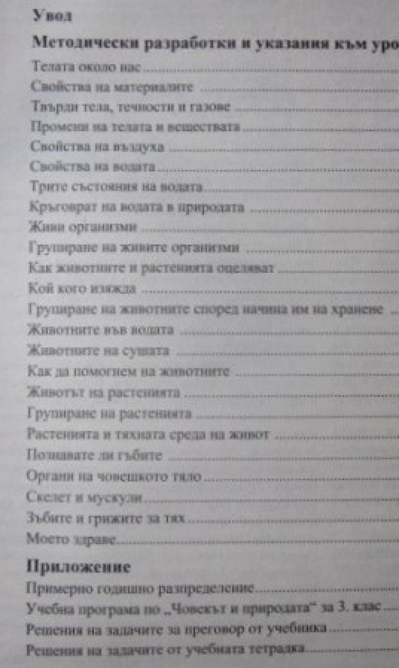 Книга за учителя по човекът и природата за 3. клас , Максим Максимов, Ани Епитропова