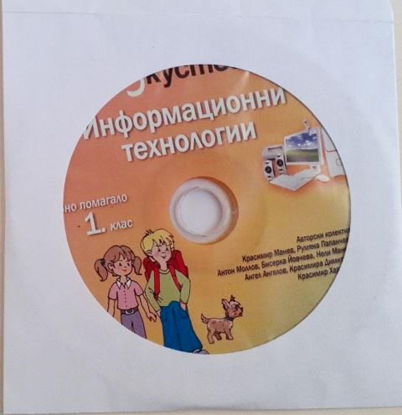 Информационни технологии за 1. клас + CD, Колектив
