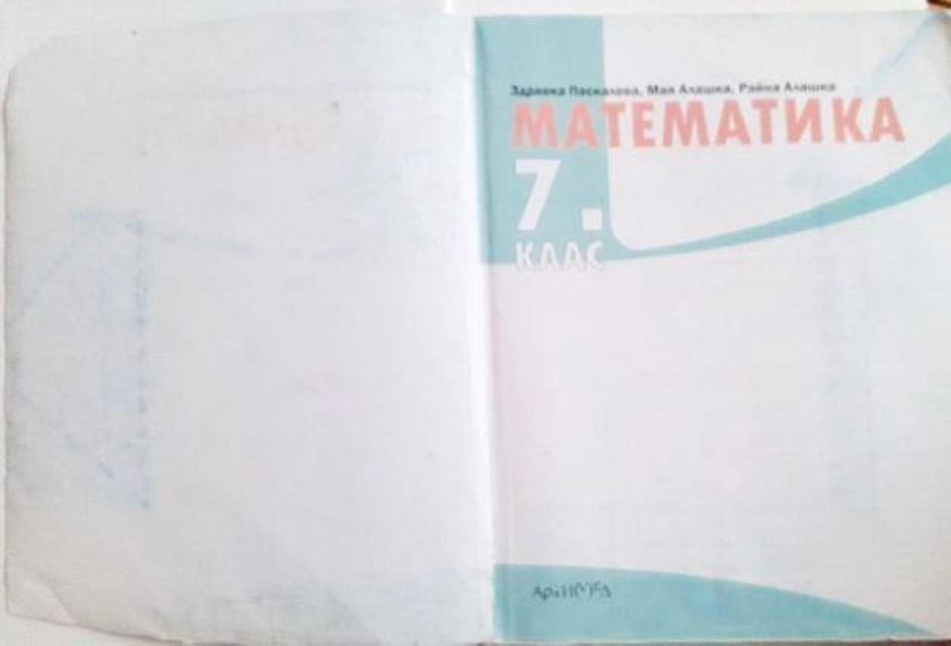 Математика за 7. клас , Здравка Паскалева, Мая Алашка, Райна Алашка
