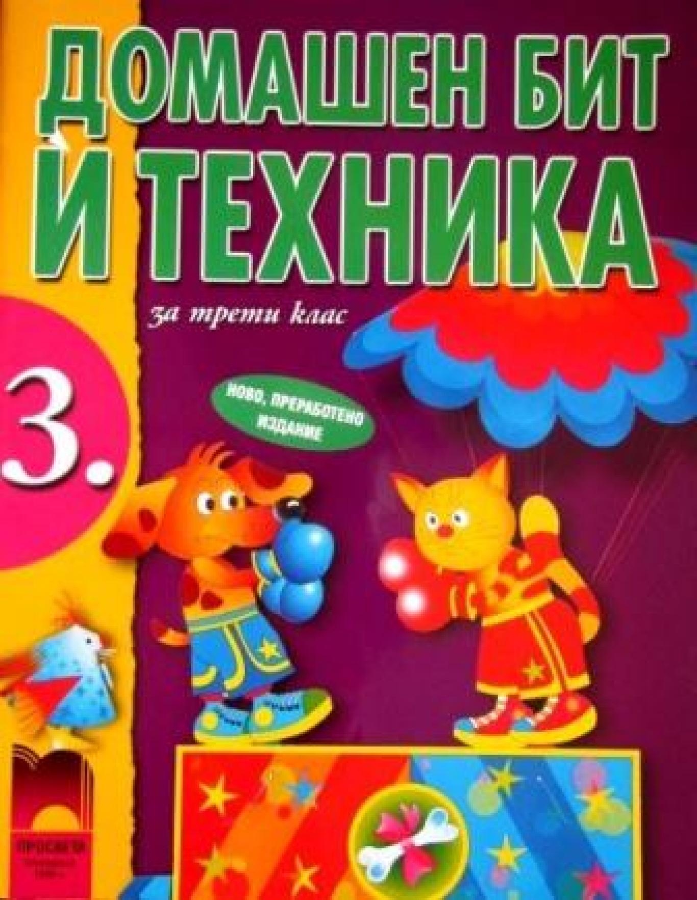 Домашен бит и техника за 3. клас , Любен Витанов, Георги Иванов