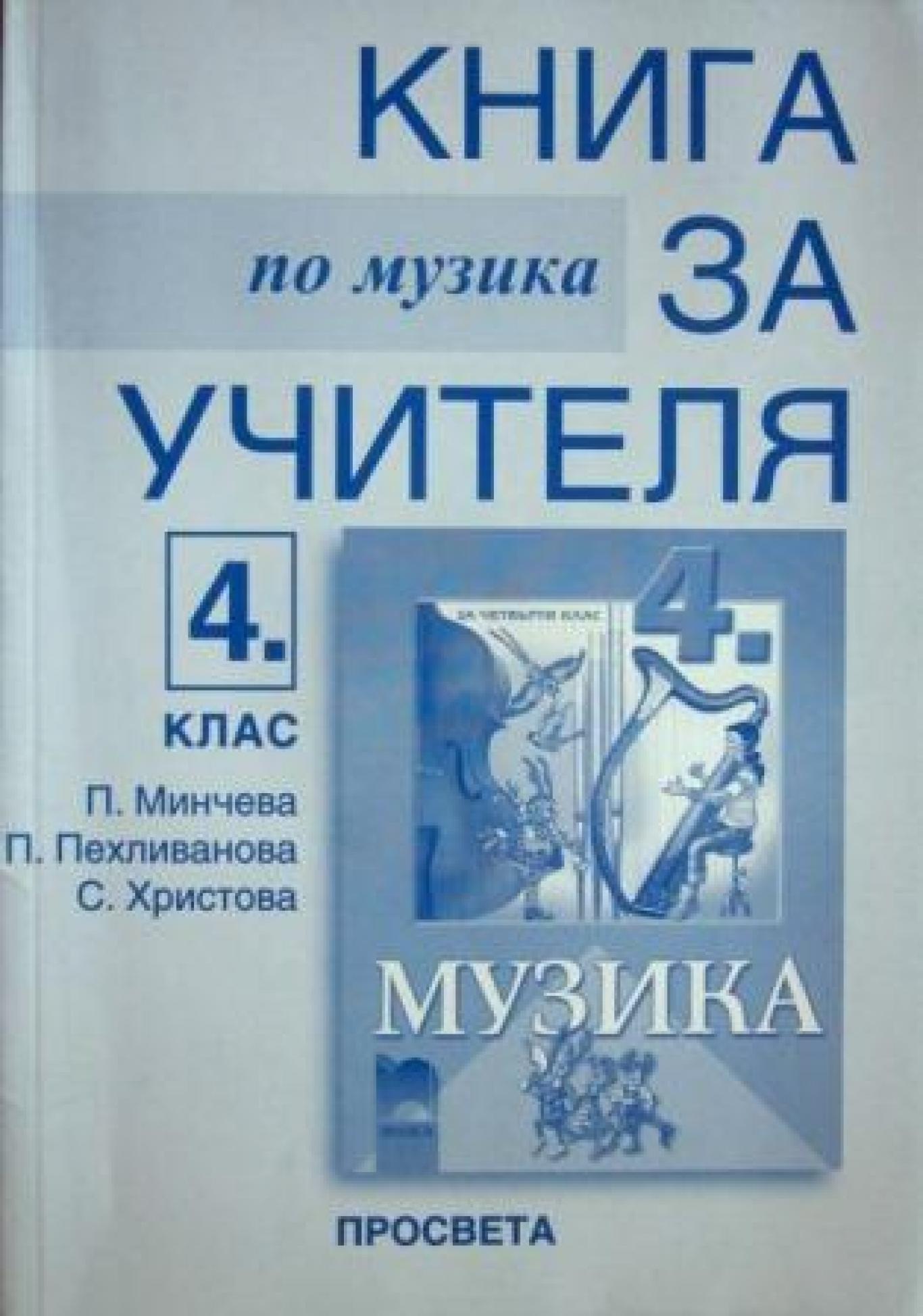Книга за учителя по музика за 4. клас , Пенка Минчева, Петя Пехливанова, Светла Христова
