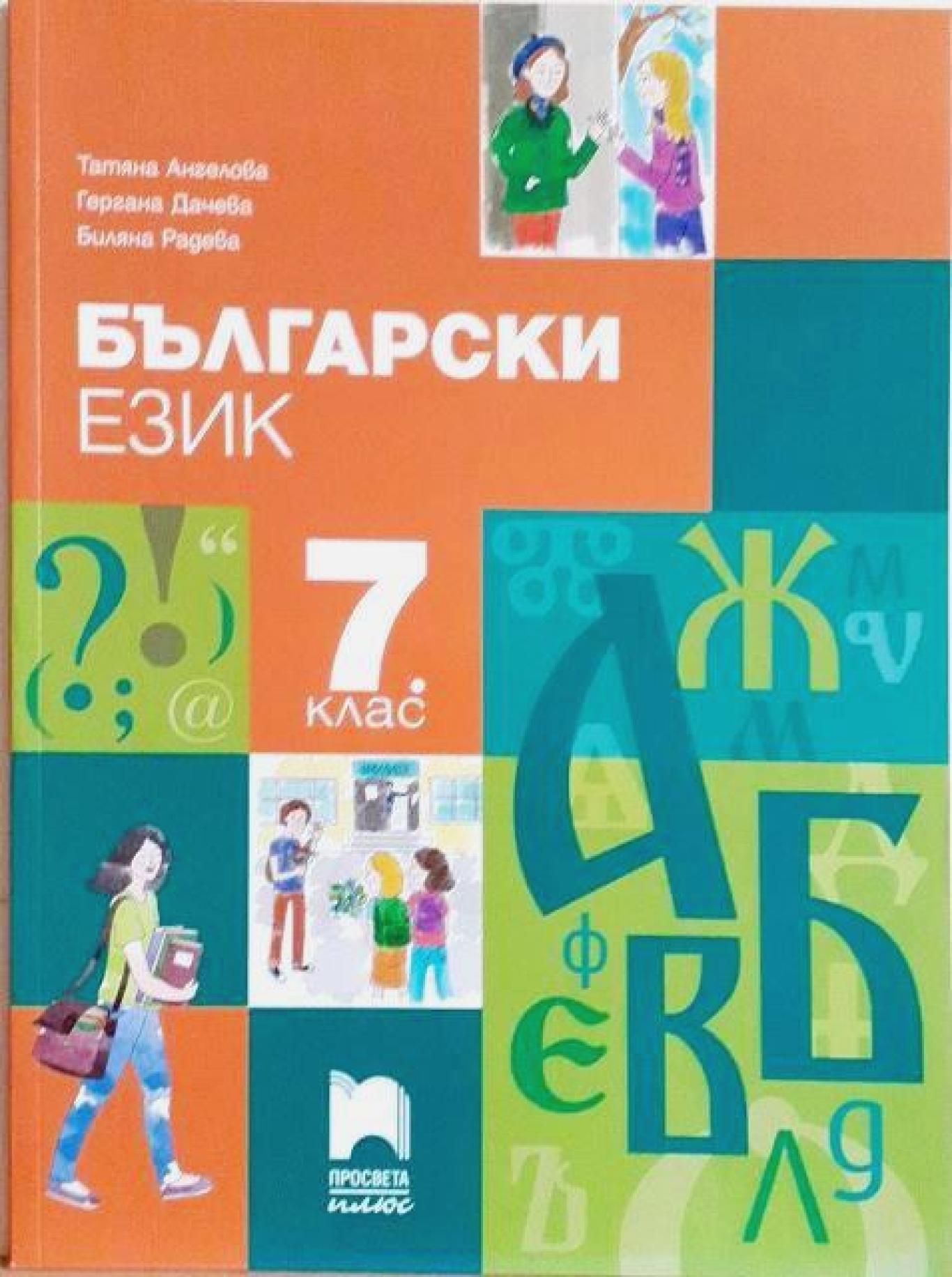 Български език за 7. клас, Татяна Ангелова, Гергана Дачева, Биляна Радева