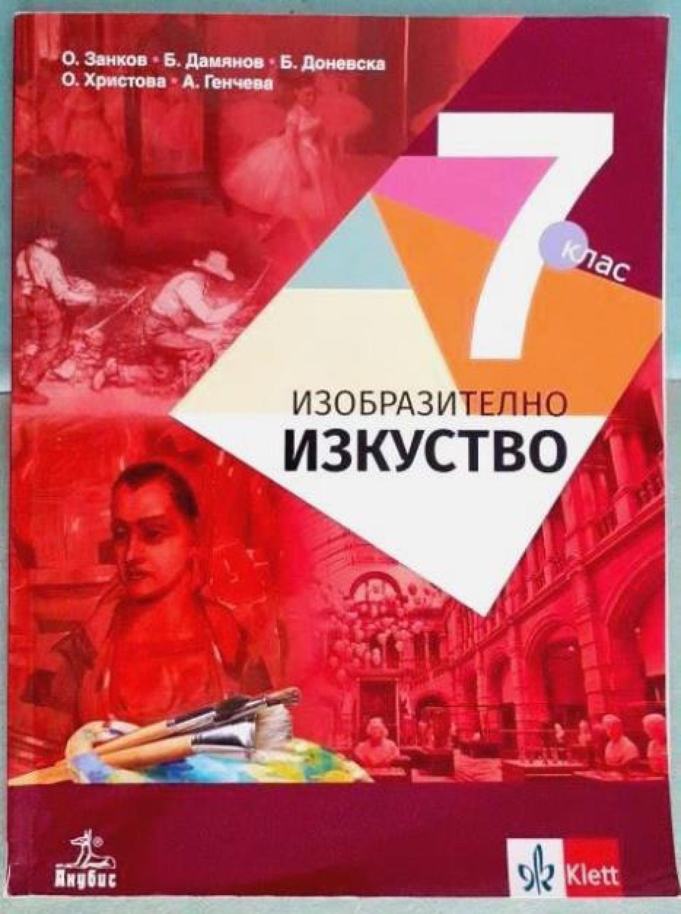 Изобразително изкуство за 7. клас, Огнян Занков, Бисер Дамянов, Бойка Доневска, Олга Христова, Анна Генчева