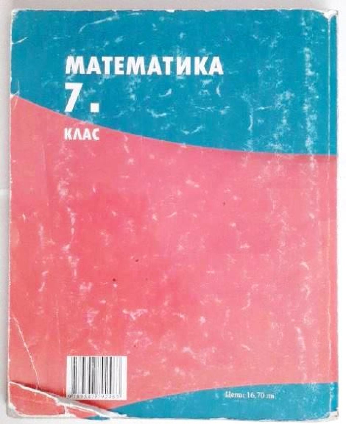 Математика за 7. клас , Здравка Паскалева, Мая Алашка, Райна Алашка