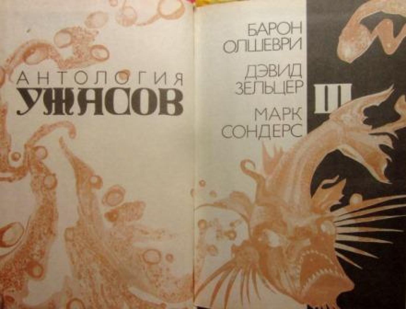 Антология ужасов. Том 3-4 , Сборник