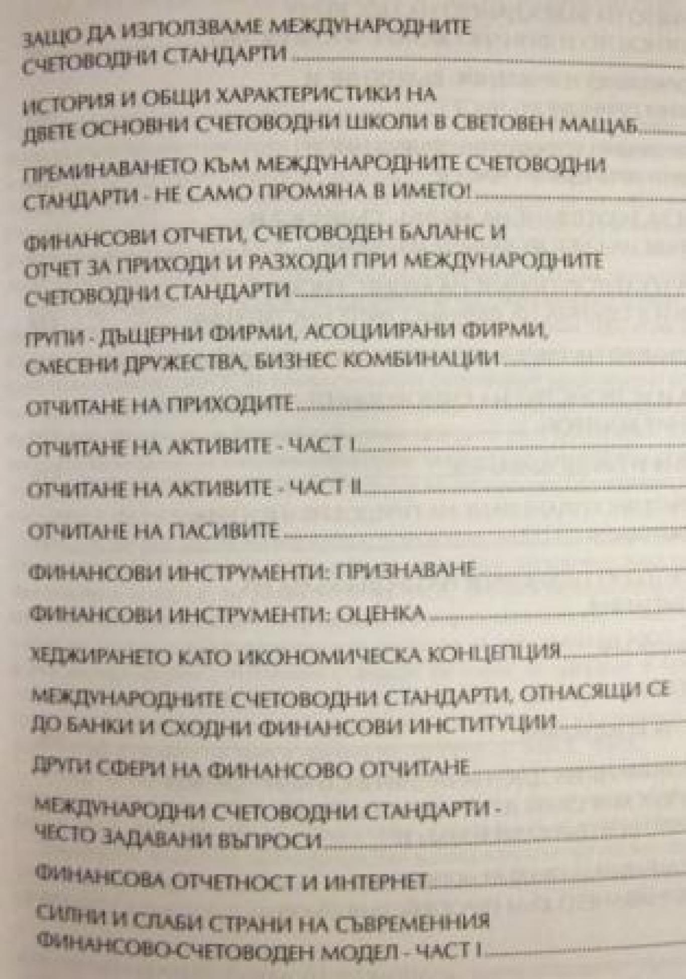 Готови ли сте за международните счетоводни стандарти?, Колектив