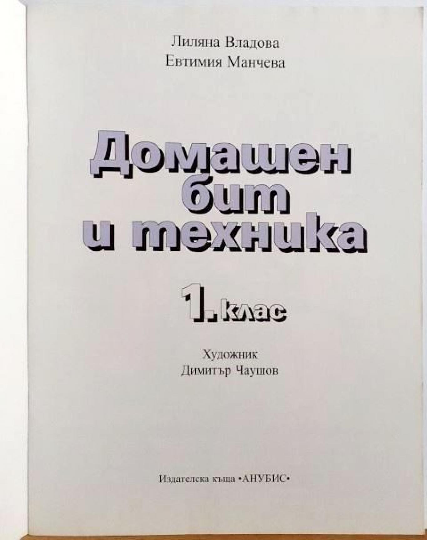 Домашен бит и техника за 1. клас , Лиляна Владова, Евтимия Манчева