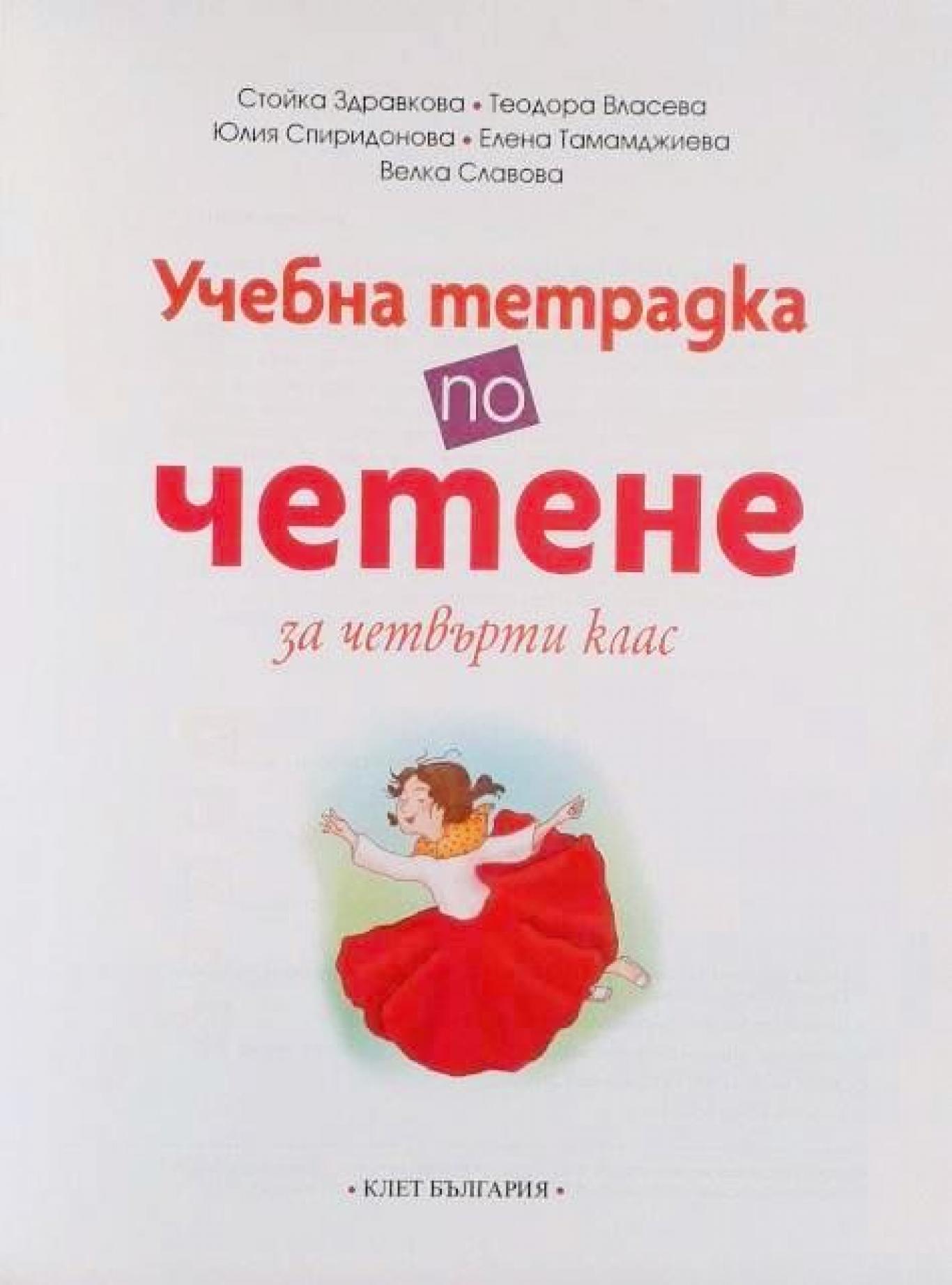 Учебна тетрадка по четене за 4. клас , С. Здравкова, Т. Власева, Ю. Спиридонова, Е. Тамамджиева, В. Славова