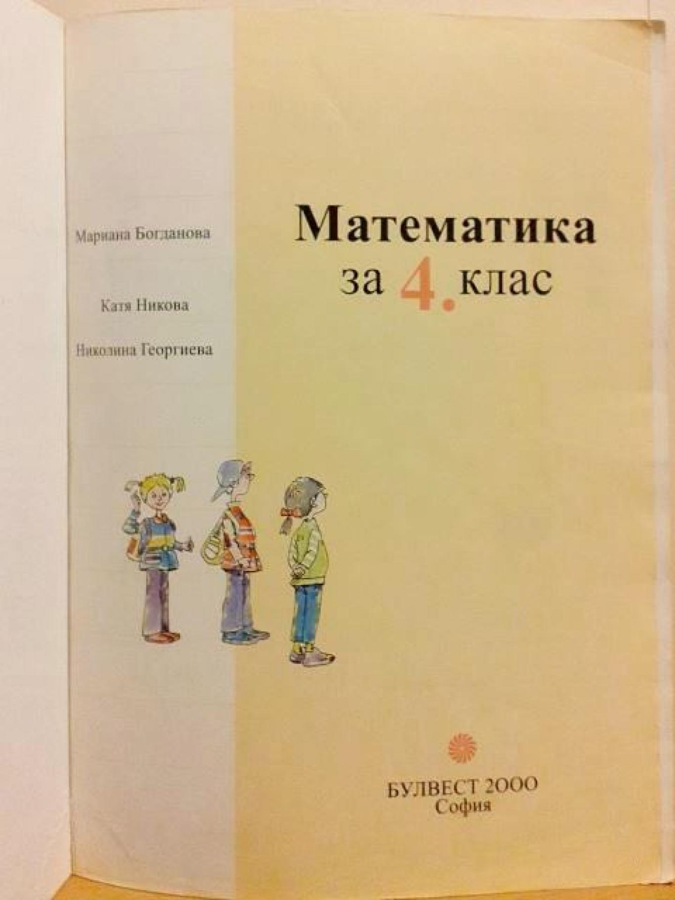 Математика за 4. клас , Мариана Богданова, Катя Никова, Николина Димитрова