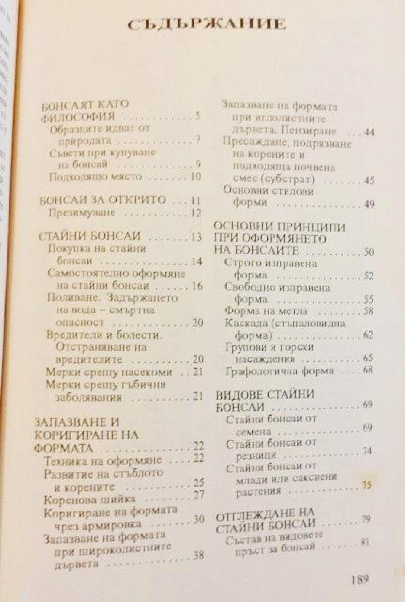 Бонсаи за дома, за балкона , Зигфрид Колер