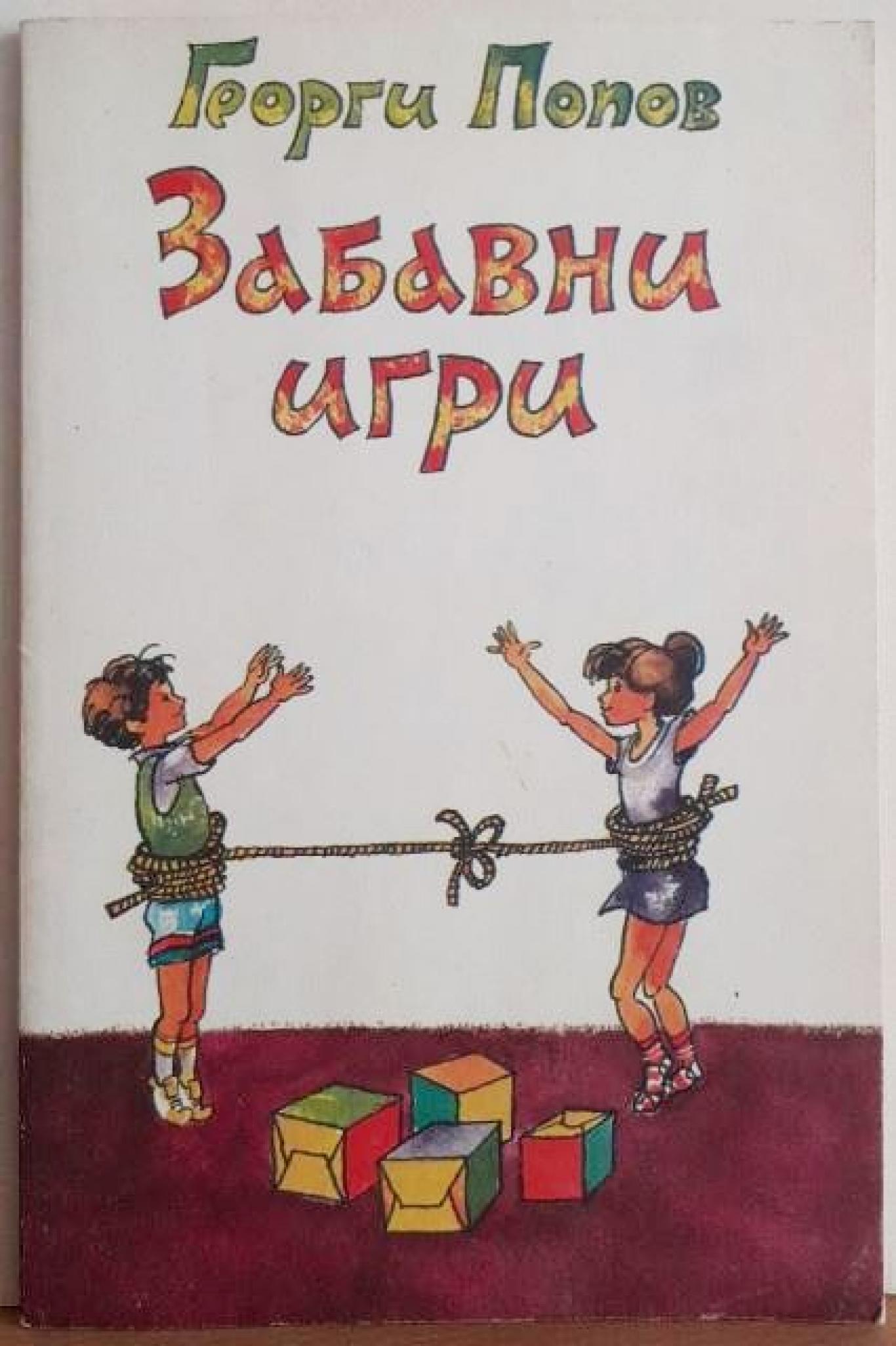 Забавни игри , Георги Попов