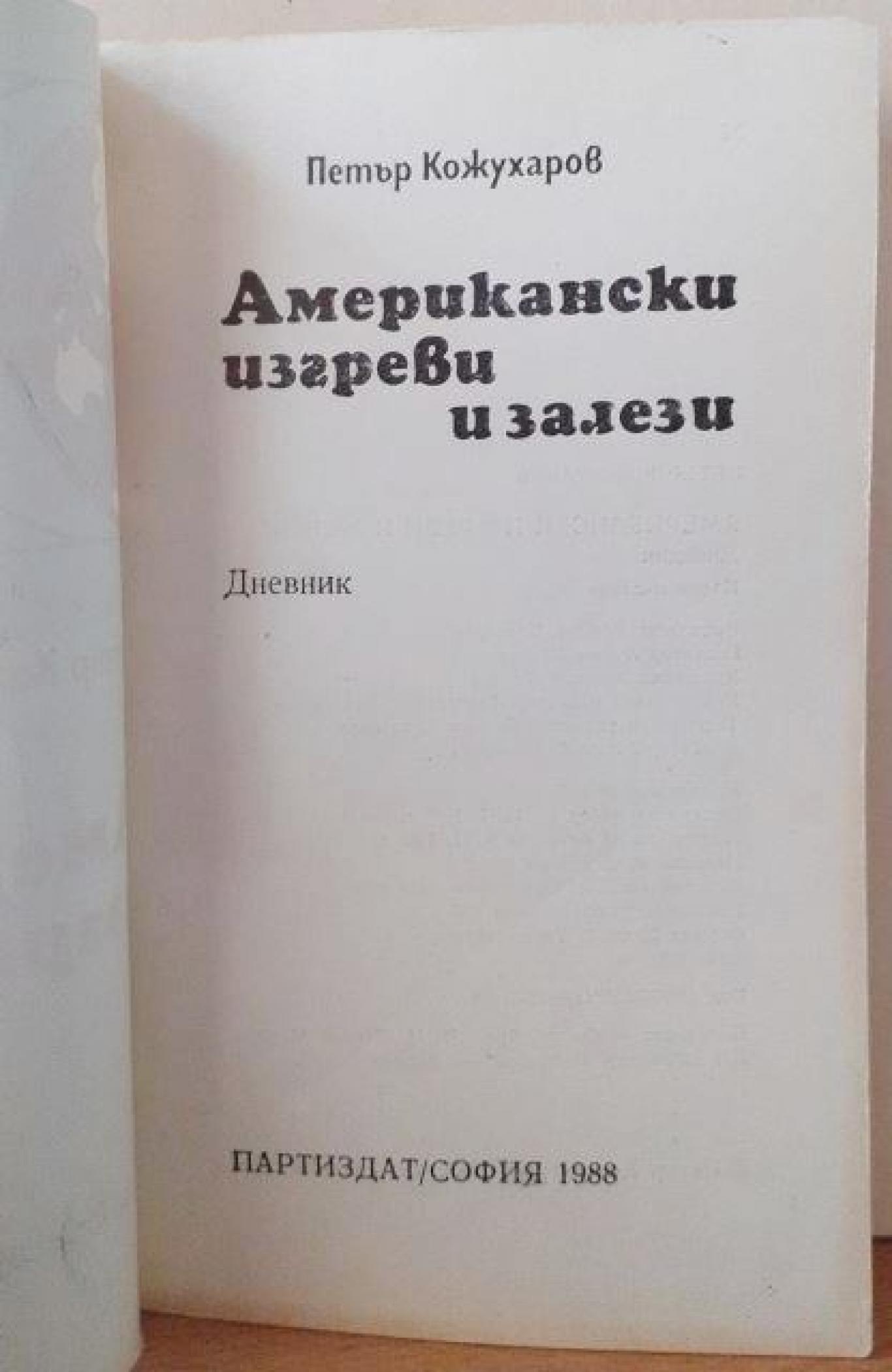 Американски изгреви и залези, Петър Кожухаров