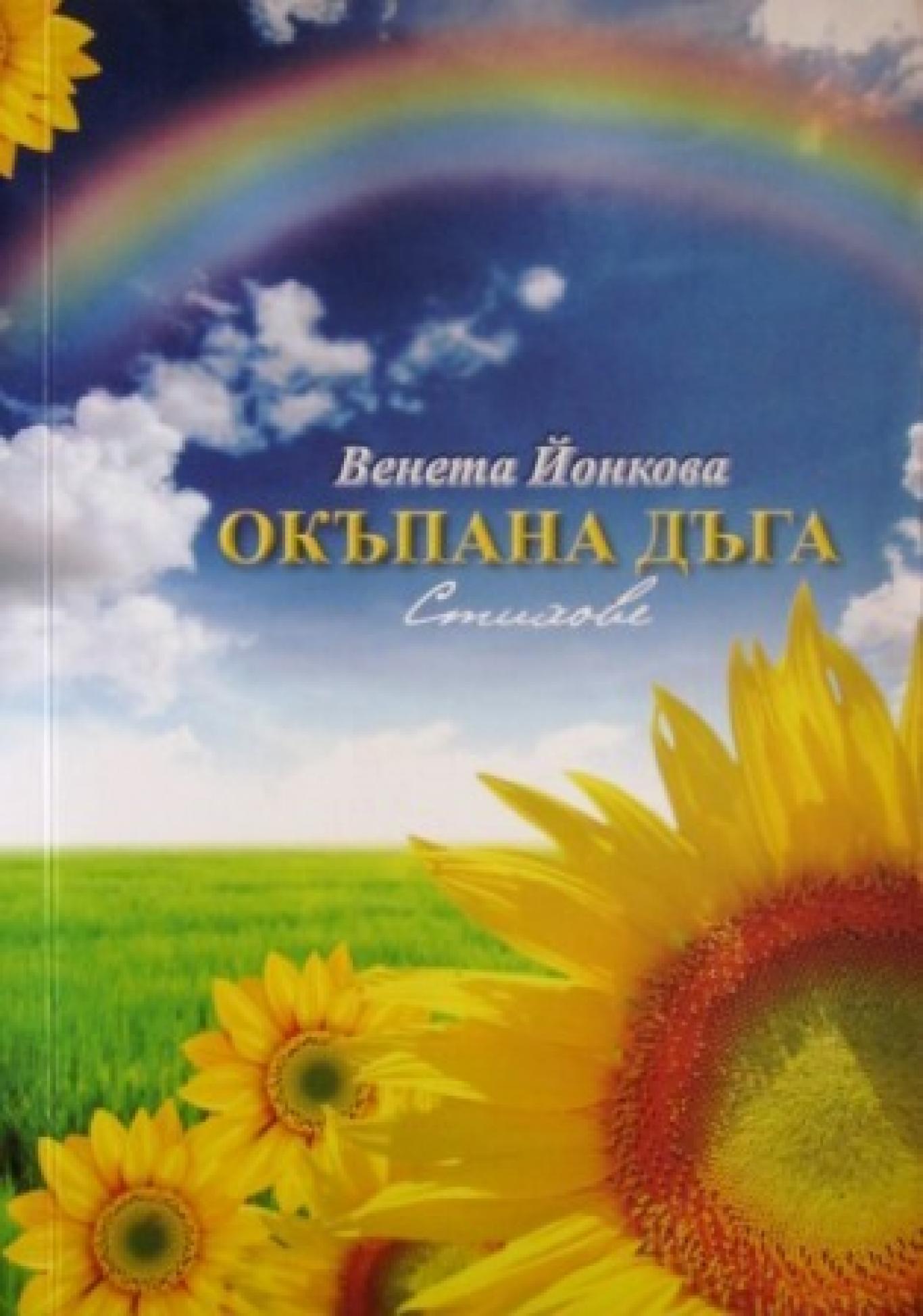 Окъпана дъга , Венета Йонкова