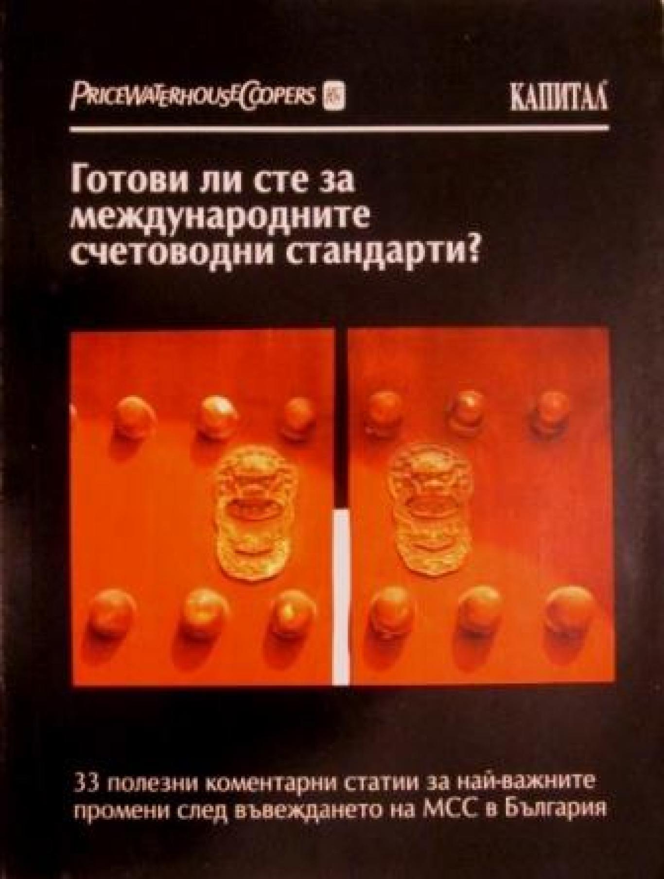 Готови ли сте за международните счетоводни стандарти?, Колектив