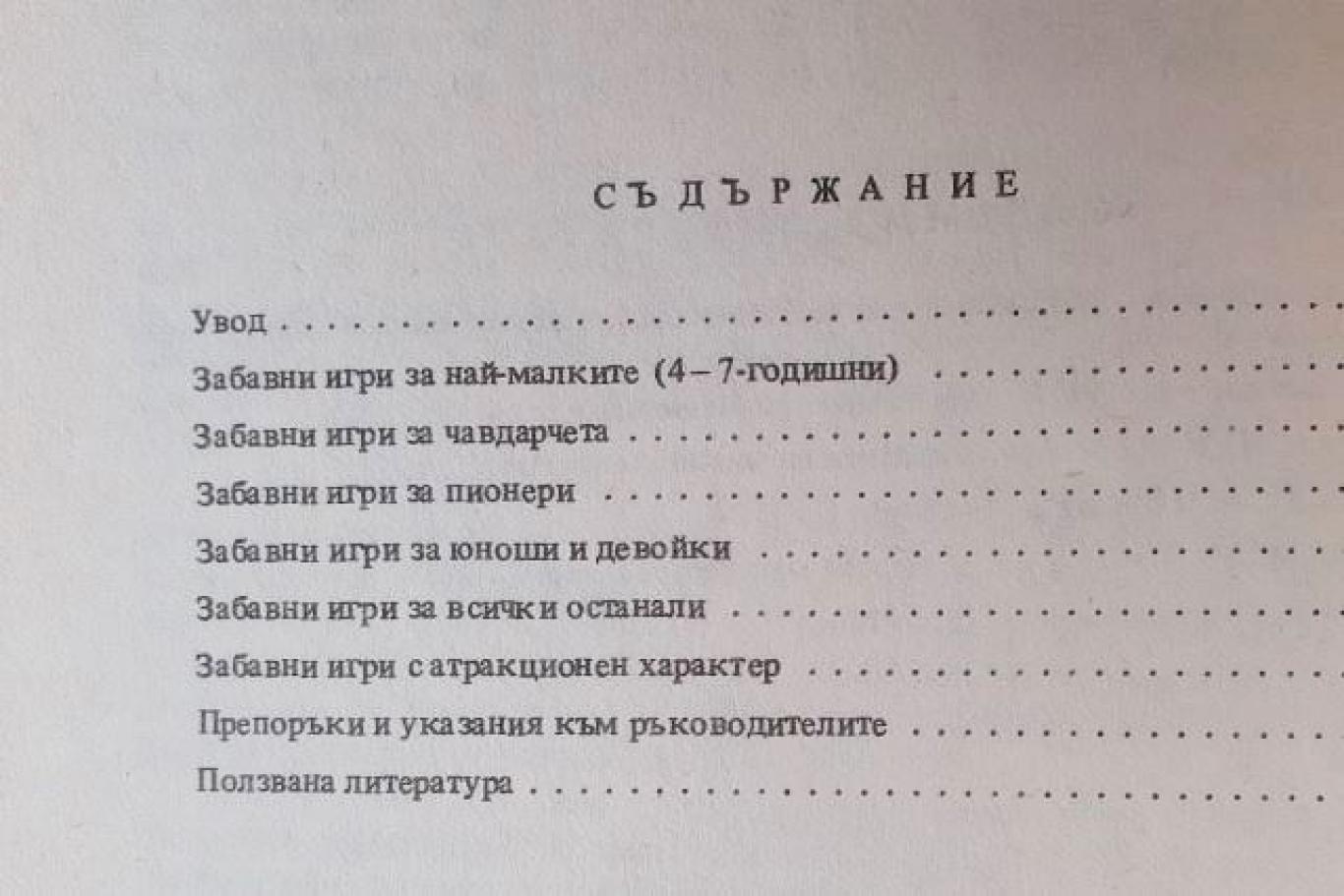 Забавни игри , Георги Попов
