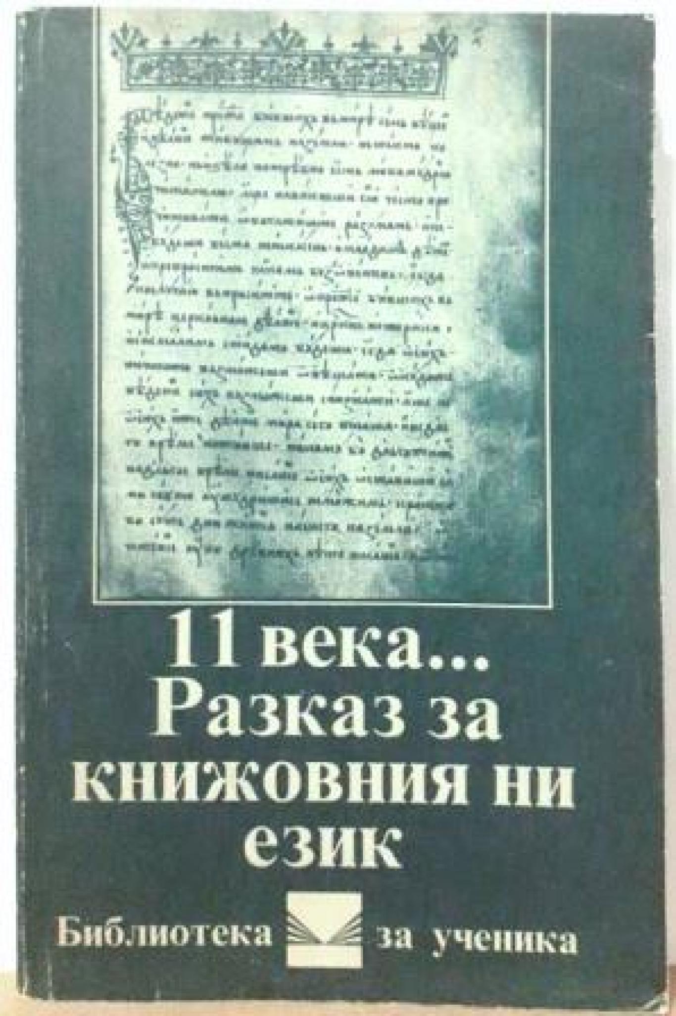 11 века... Разказ за книжовния ни език , Цветана Македонска