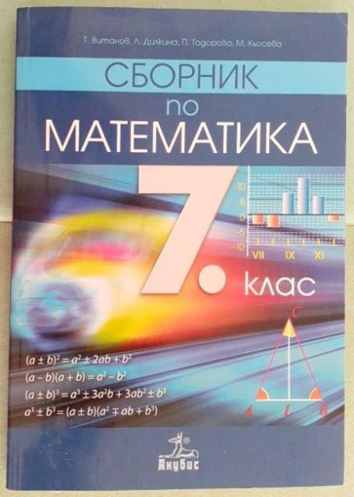 Сборник по математика за 7. клас, Теодоси Витанов, Лидия Дилкина, Петя Тодорова, Мариана Кьосева