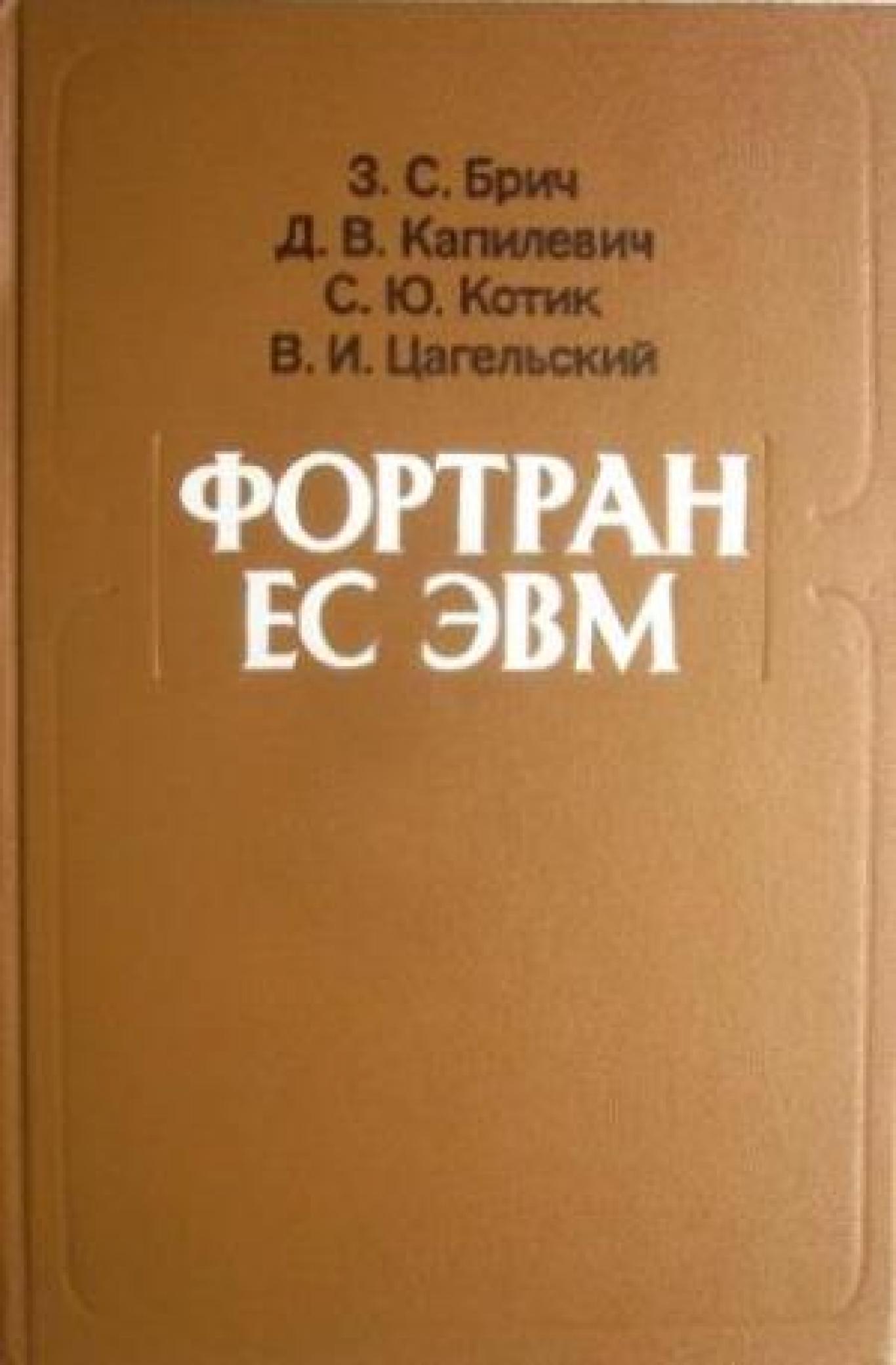 Фортран ЕС ЭВМ, З. С. Брич, Д. В. Капилевич, С. Ю. Котик, В. И. Цагельский