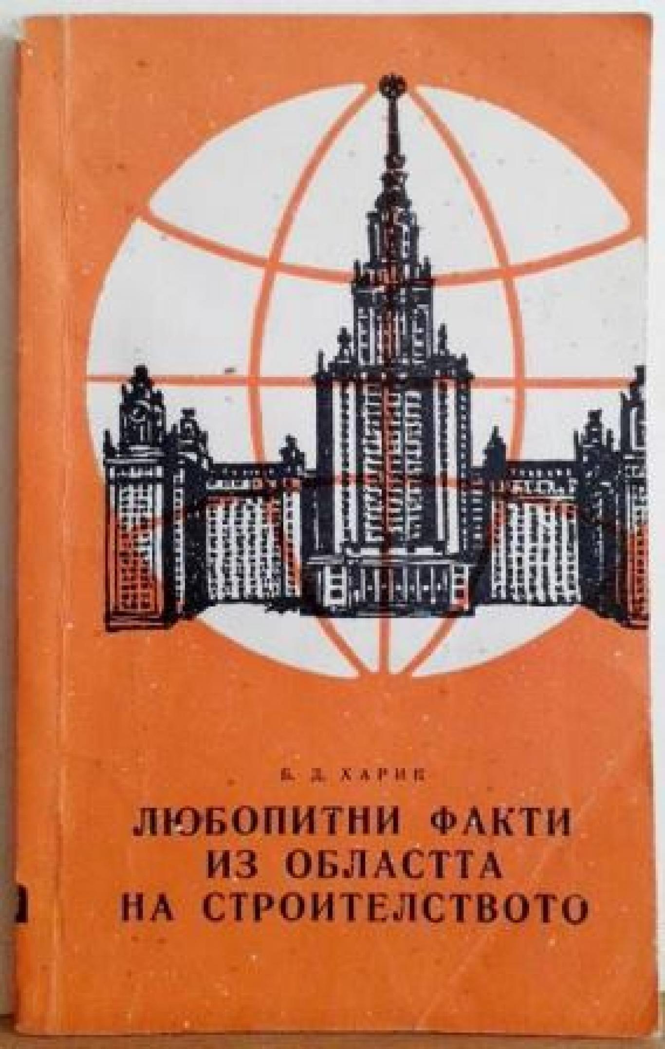 Любопитни факти из областта на строителството , Б. Д. Харин