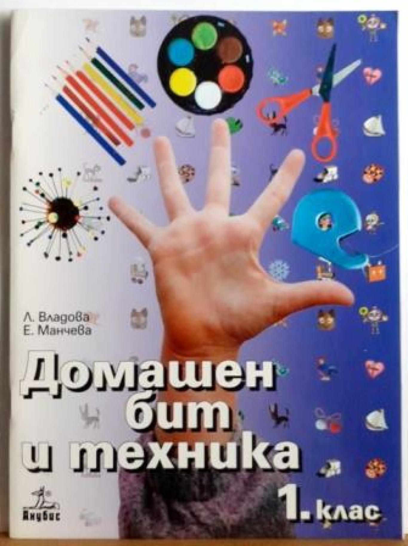 Домашен бит и техника за 1. клас , Лиляна Владова, Евтимия Манчева