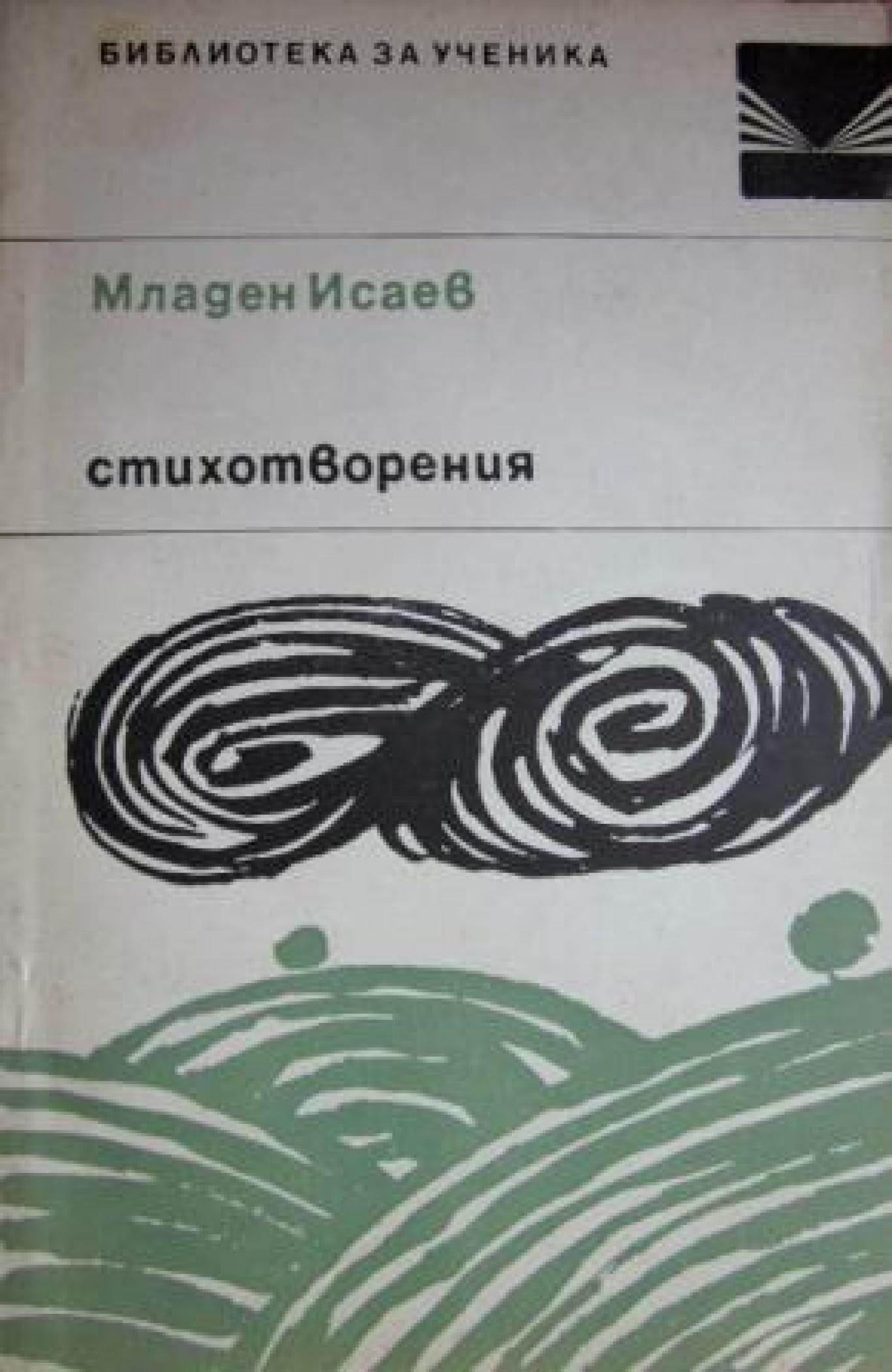 Стихотворения, Младен Исаев