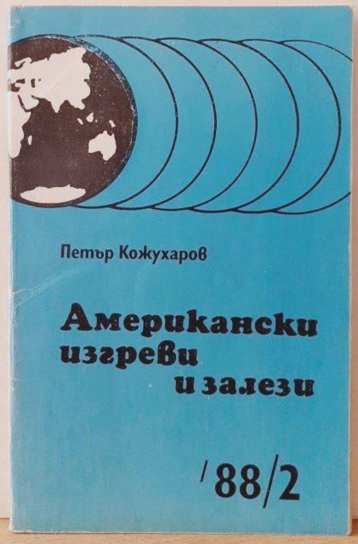 Американски изгреви и залези, Петър Кожухаров